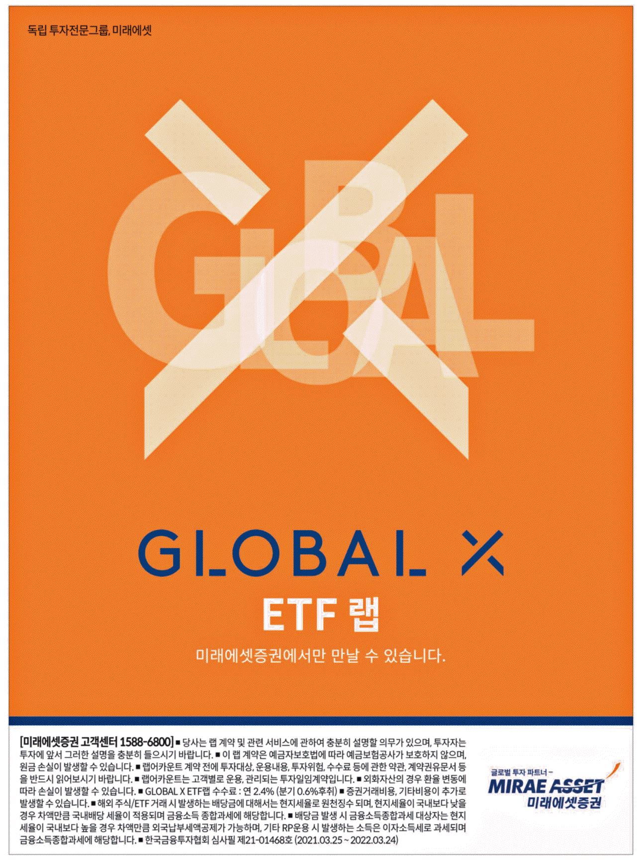광고정보센터 PRINT광고 :: GLOBAL X ETF랩미래에셋증권에서만 만날 수