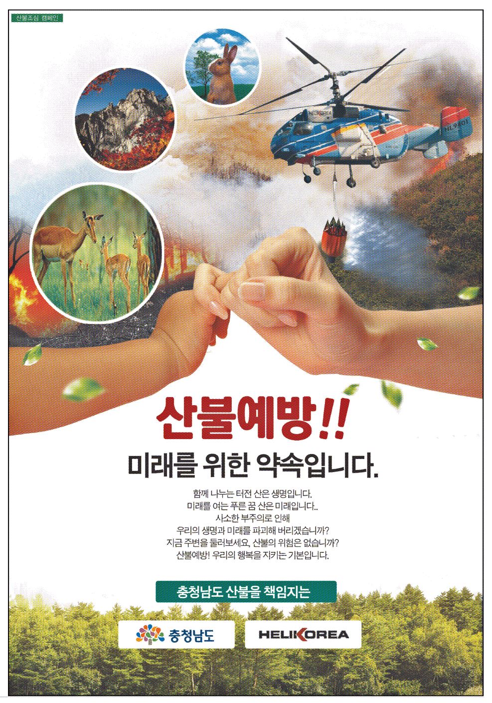 광고정보센터 PRINT광고 :: 산불예방미래를 위한 약속입니다