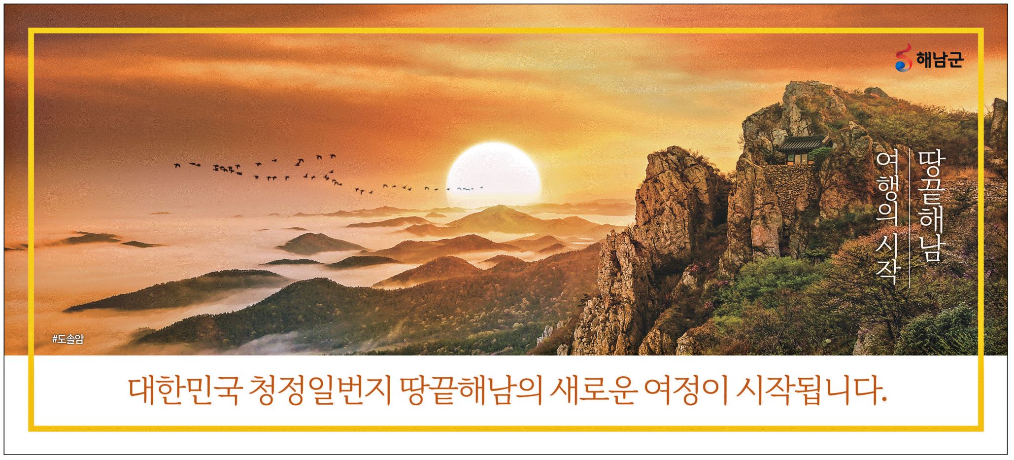 광고정보센터 PRINT광고 :: 대한민국 청정일번지 땅끝해남의 새로운 여정