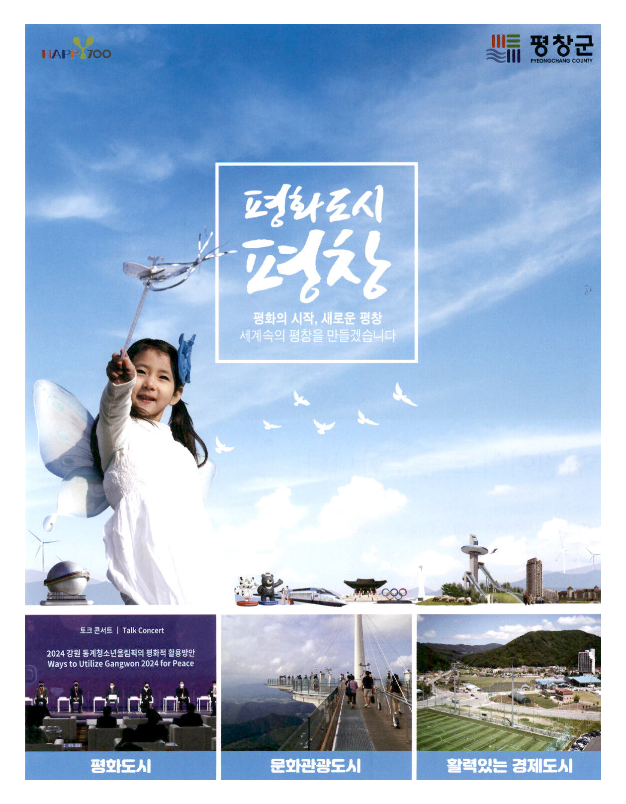 광고정보센터 PRINT광고 :: 평화도시 평창