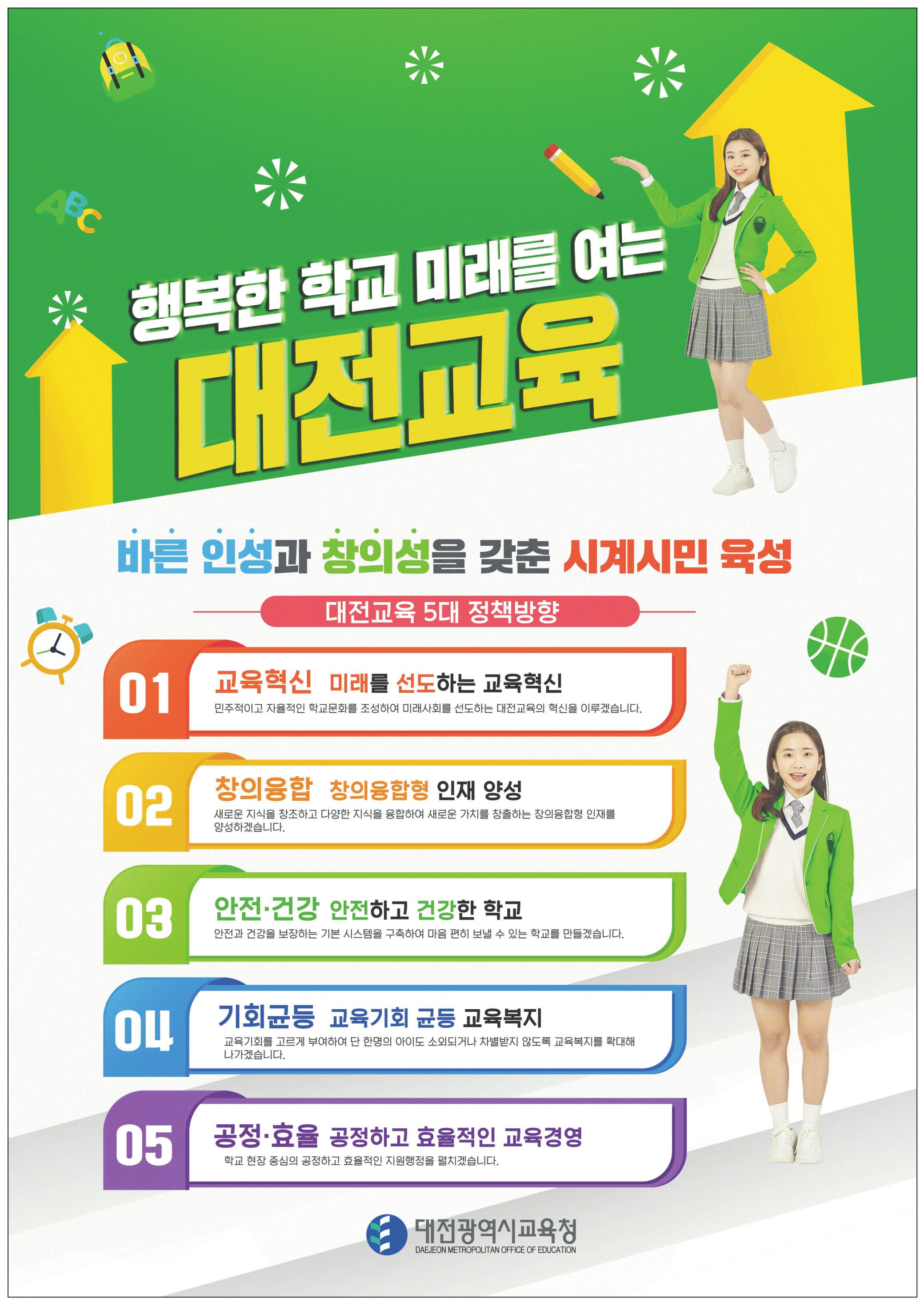 광고정보센터 PRINT광고 :: 행복한 학교 미래를 여는대전교육