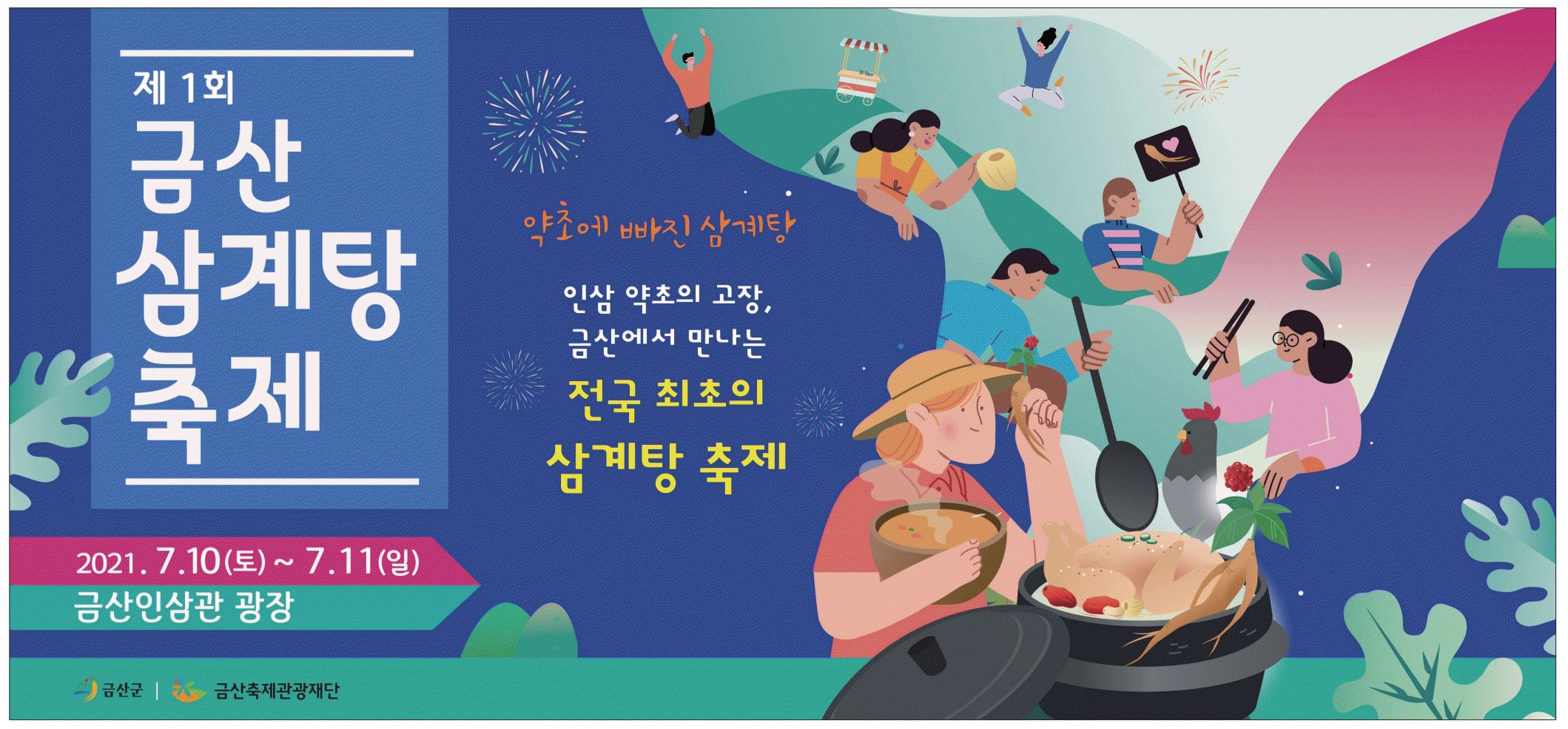 광고정보센터 PRINT광고 :: 제1회금산삼계탕축제