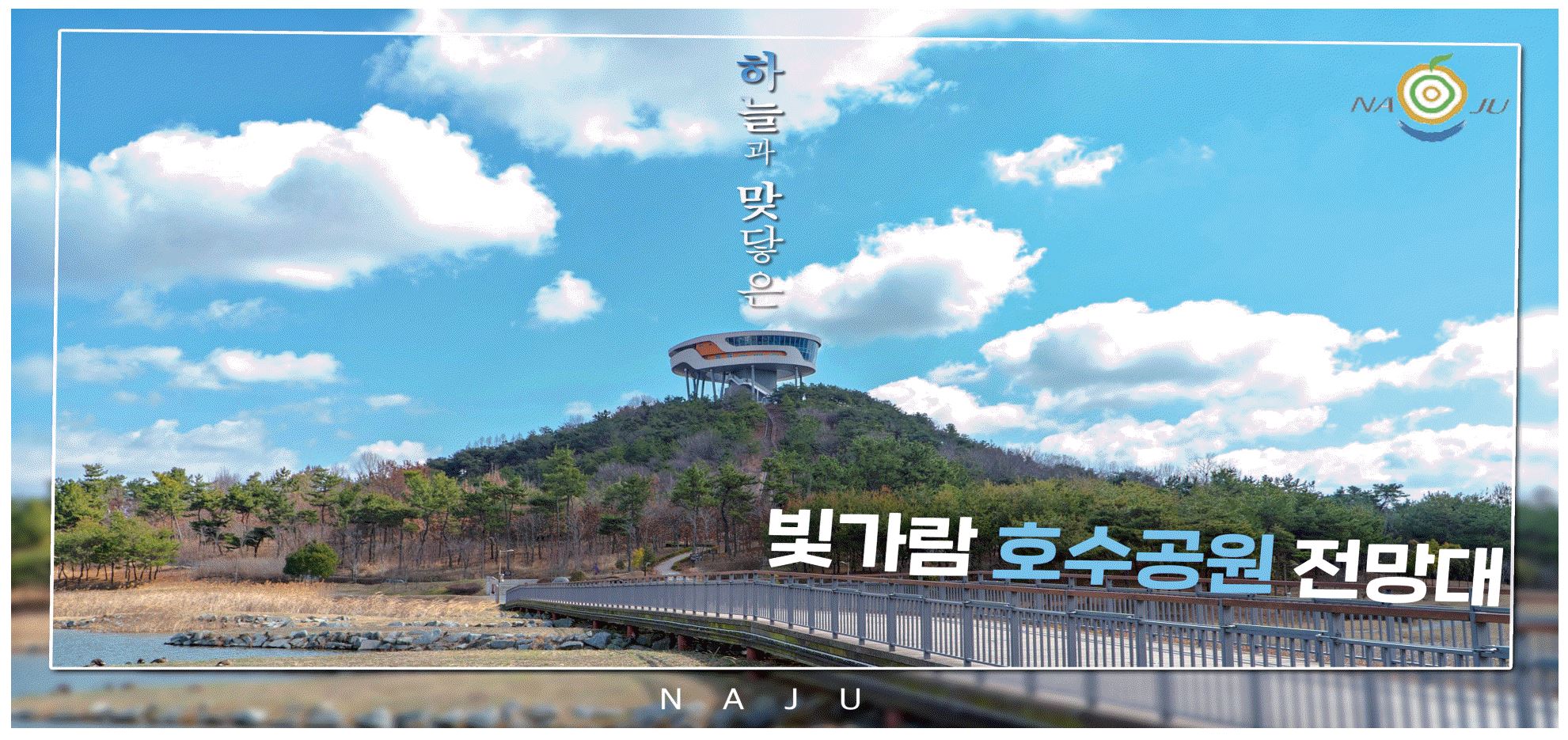 광고정보센터 PRINT광고 :: 빛가람 호수공원 전망대