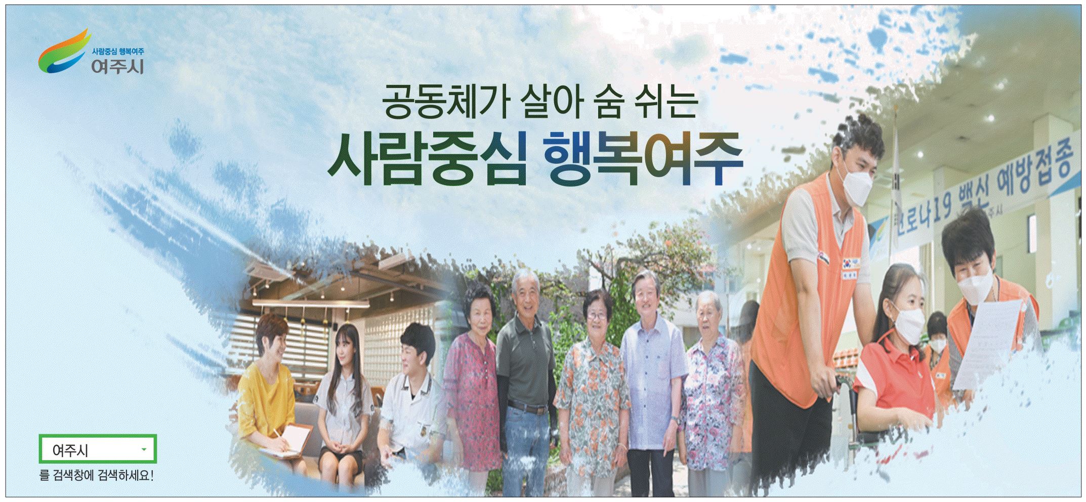 광고정보센터 PRINT광고 :: 공동체가 살아 숨 쉬는 사람중심 행복여주