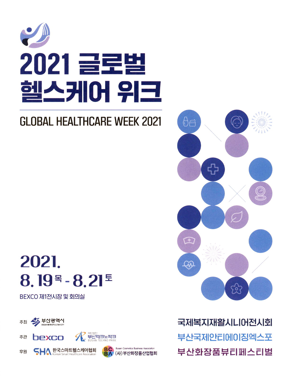 광고정보센터 PRINT광고 :: 2021 글로벌 헬스케어 위크