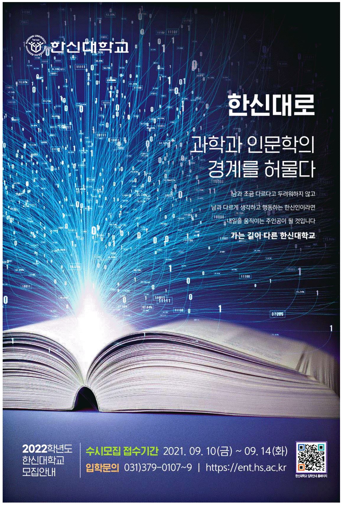 광고정보센터 PRINT광고 :: 한신대로 과학과 인문학의 경계를 허물다