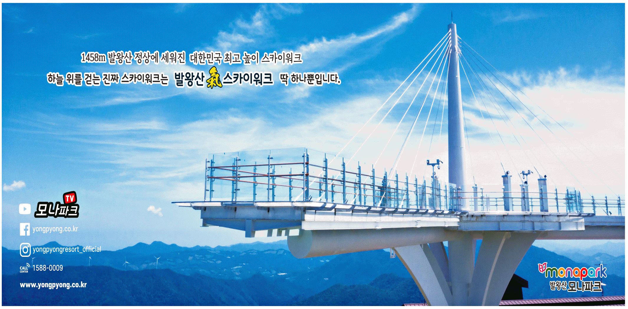 광고정보센터 PRINT광고 :: 대한민국 최고 높이 스카이워크