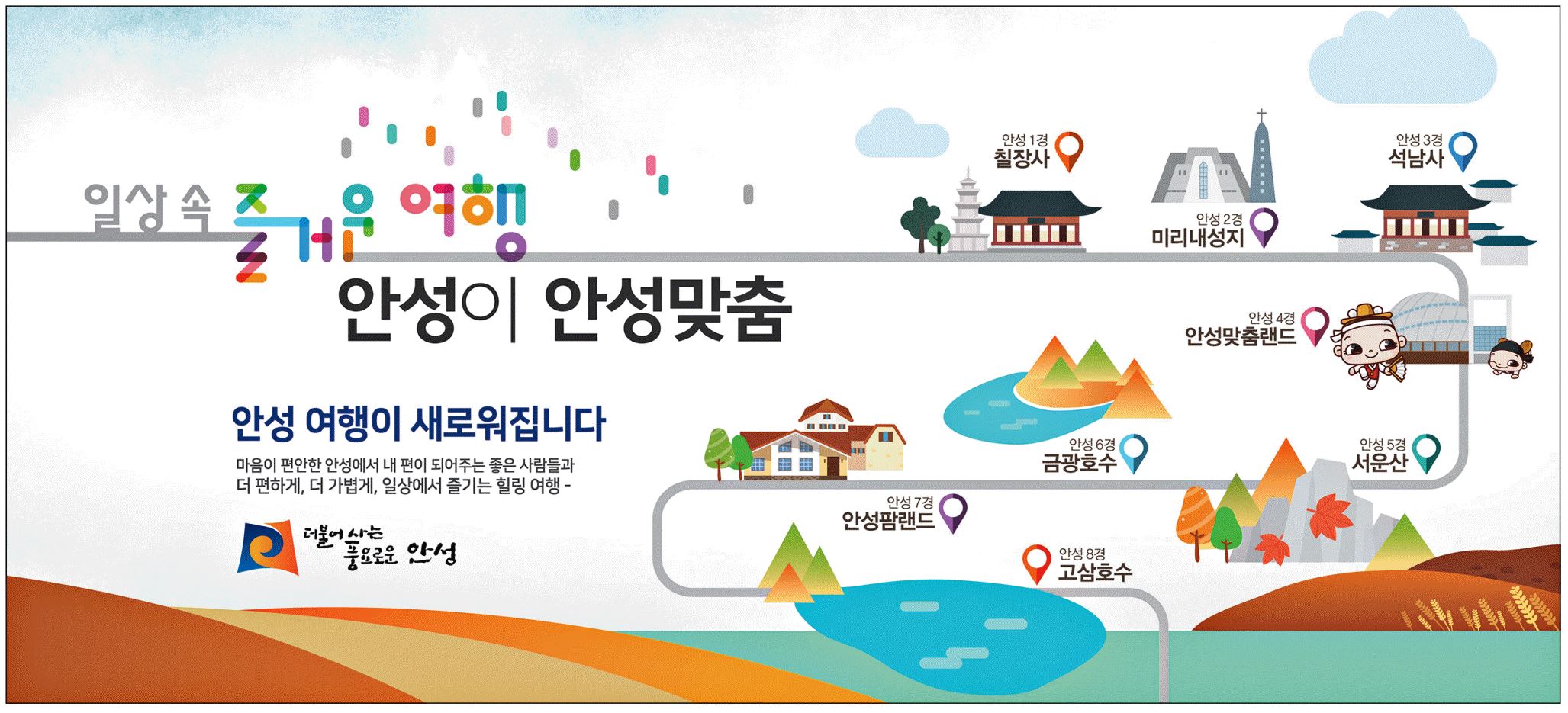 광고정보센터 PRINT광고 :: 안성 여행이 새로워집니다