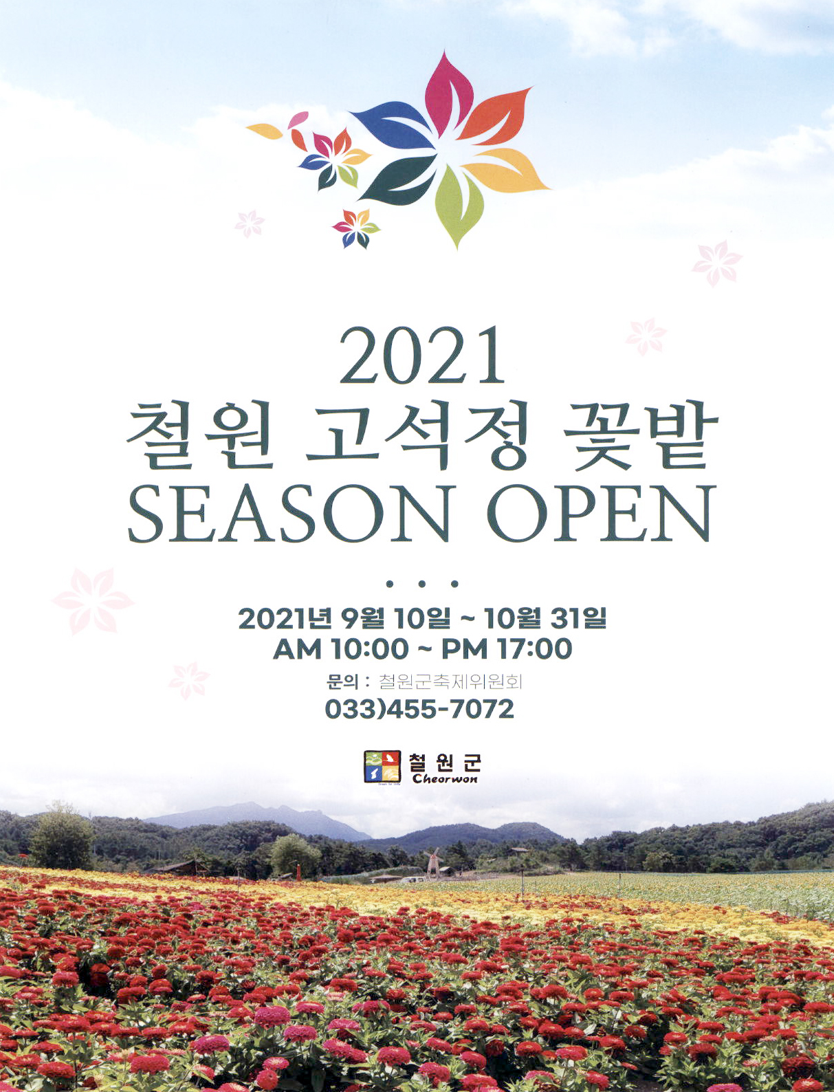 광고정보센터 PRINT광고 :: 2021 철원 고석정 꽃밭 SEASON OPEN