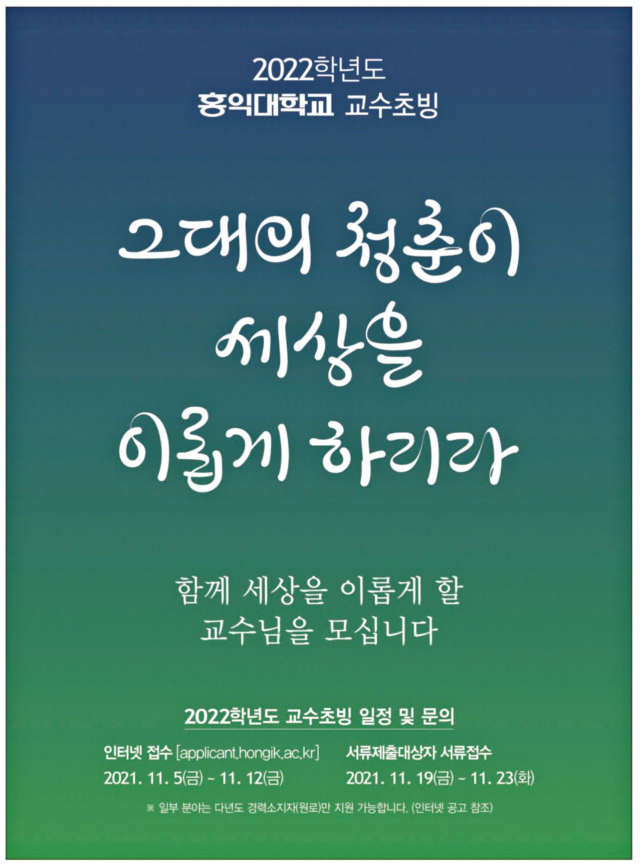 광고정보센터 PRINT광고 :: 2022학년도 홍익대학교 교수초빙