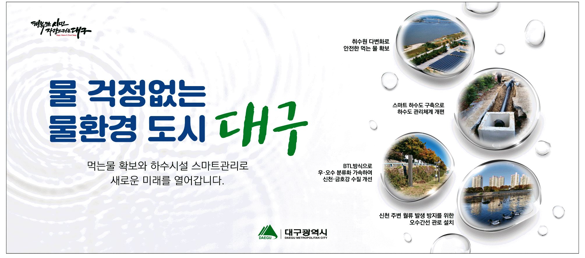 광고정보센터 PRINT광고 :: 물 걱정없는 물환경 도시 대구