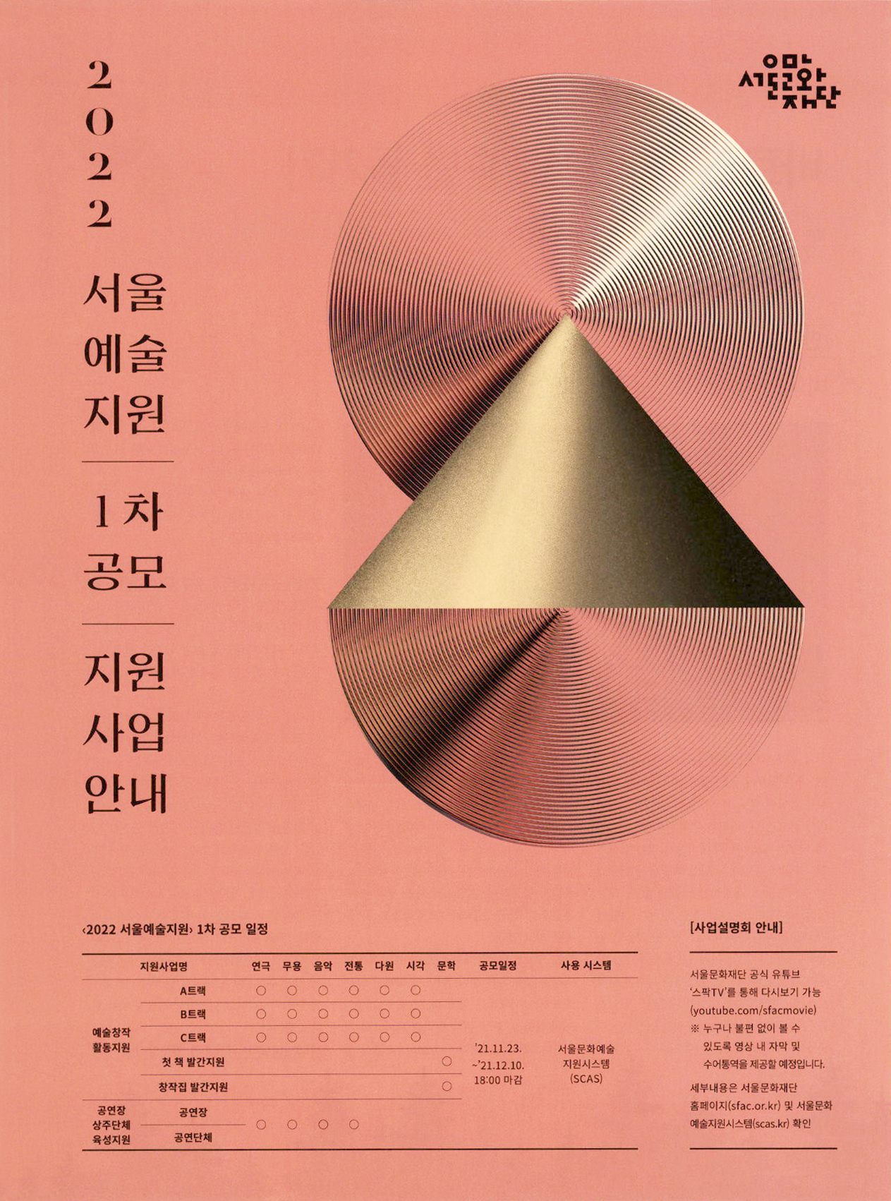 광고정보센터 PRINT광고 :: 2022 서울예술지원 1차 공모 지원 사업 안내