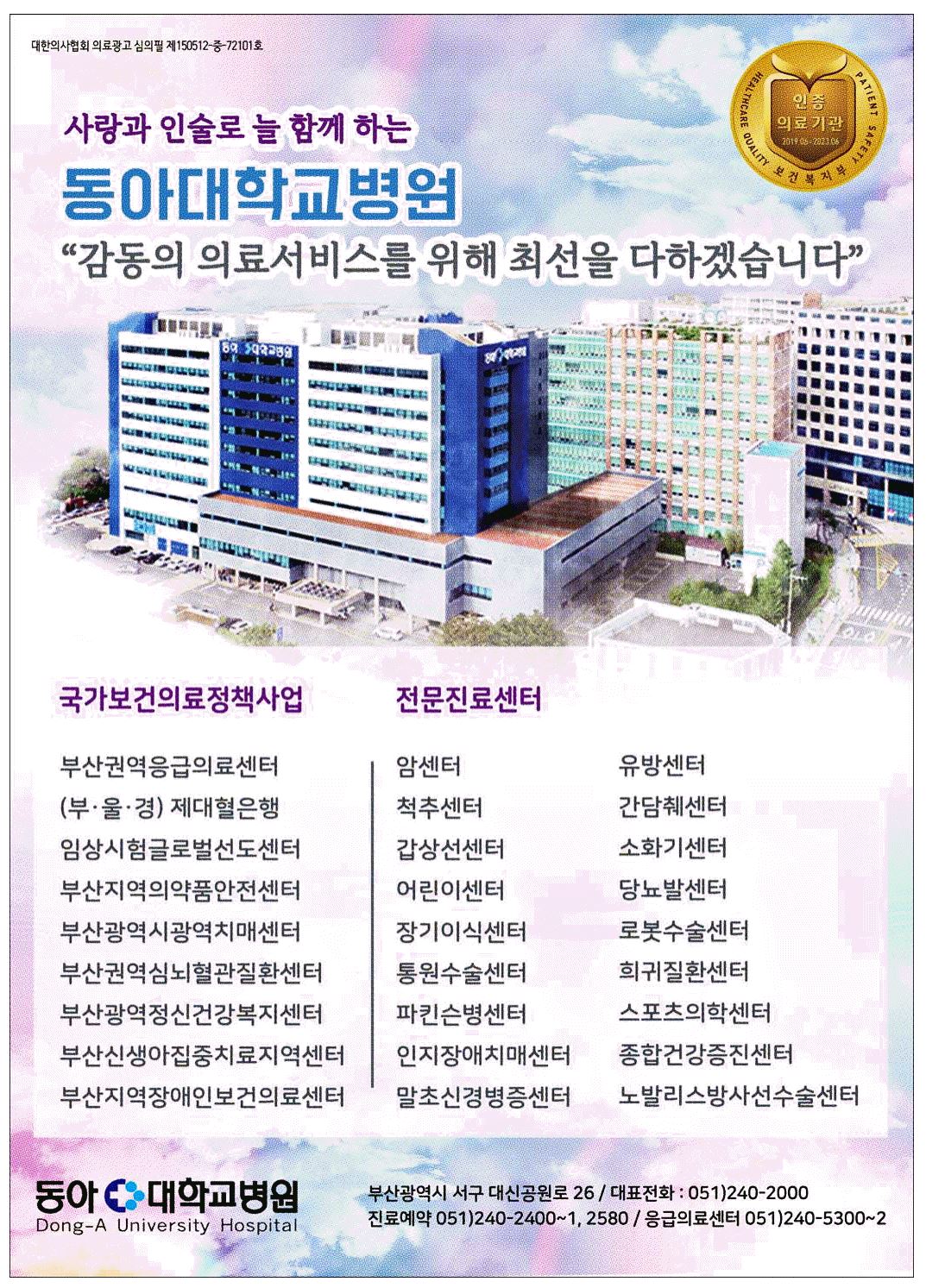 광고정보센터 PRINT광고 :: 사랑과 인술로 늘 함께 하는 동아대학교의료원
