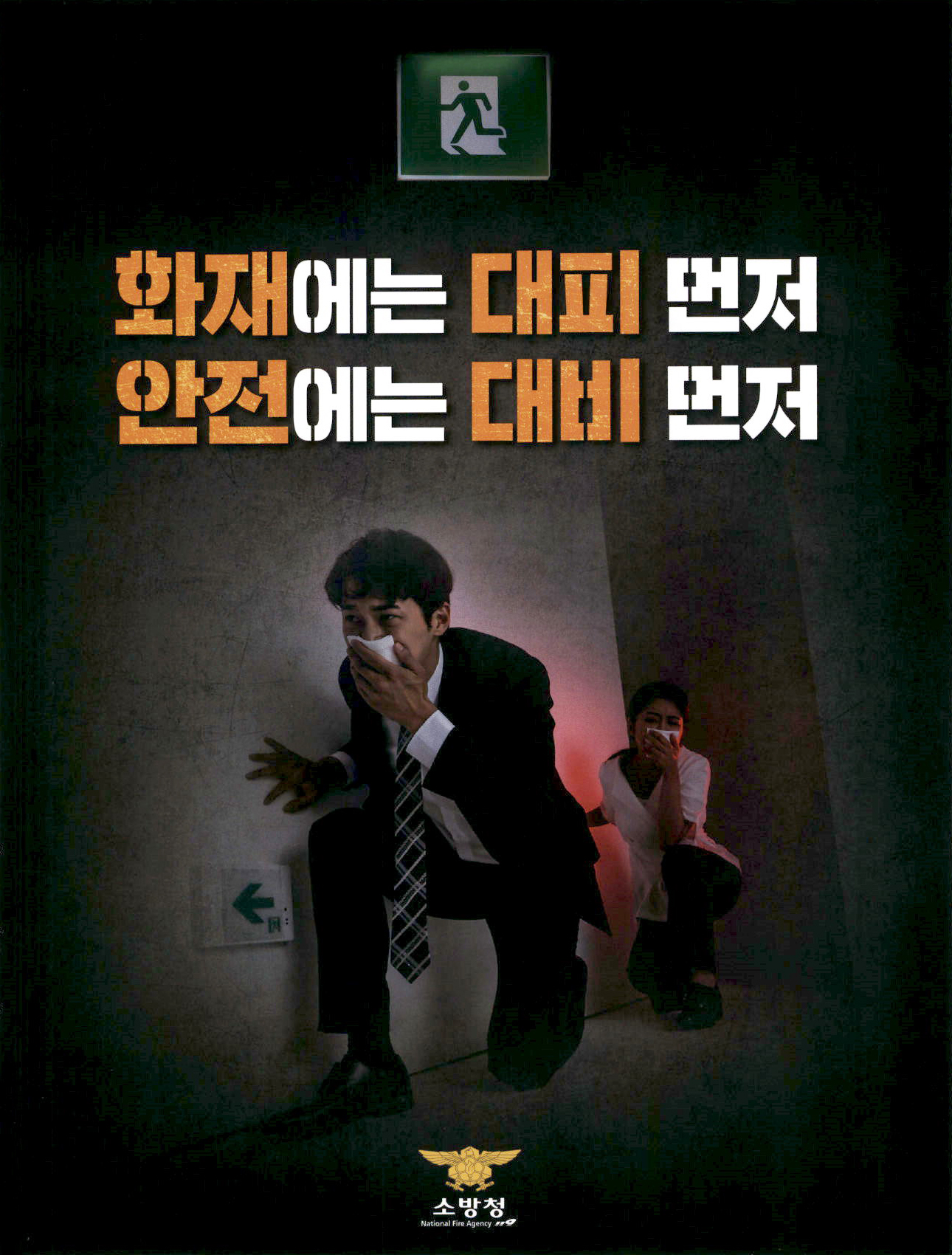 광고정보센터 PRINT광고 :: 화재에는 대피 먼저 안전에는 대비 먼저