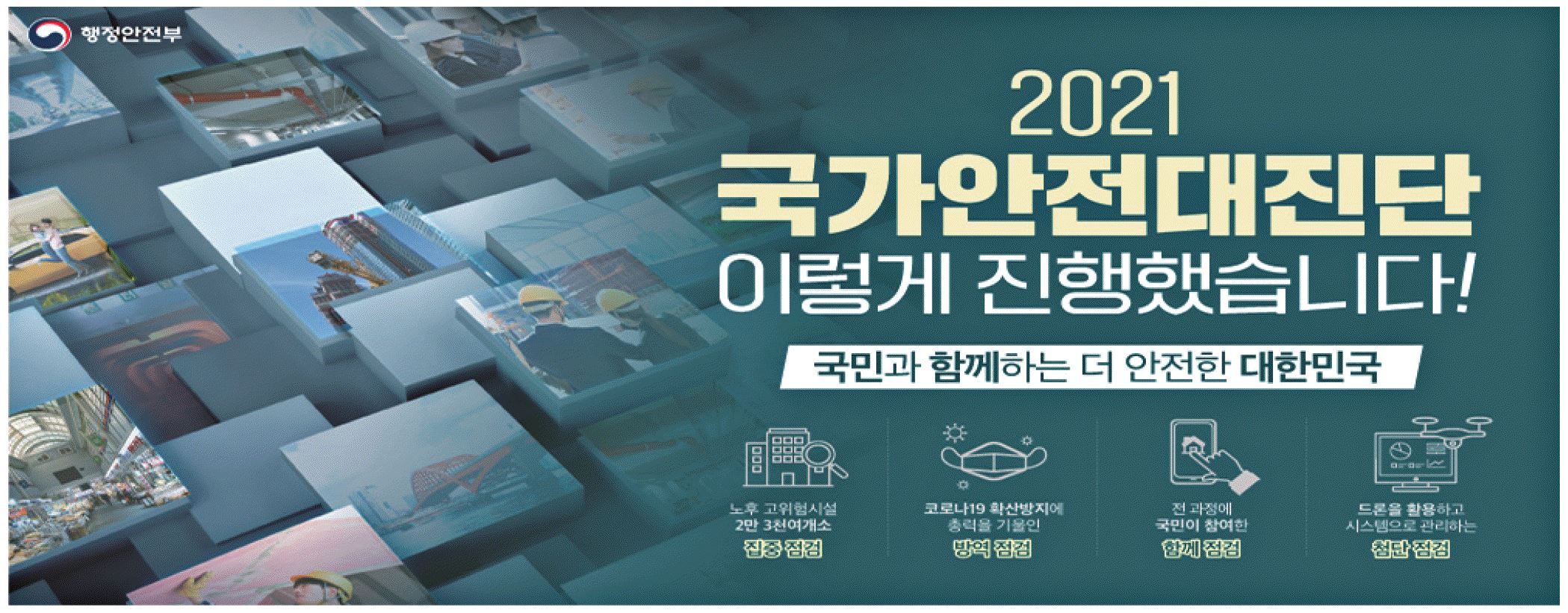 광고정보센터 PRINT광고 :: 2021 국가안전대진단