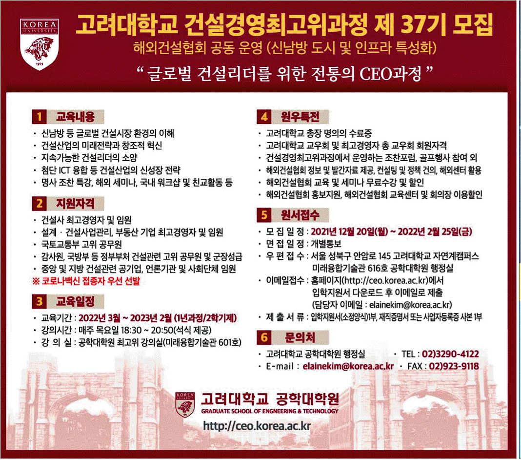 광고정보센터 PRINT광고 :: 고려대학교 건설경영최고위과정 제37기 모집