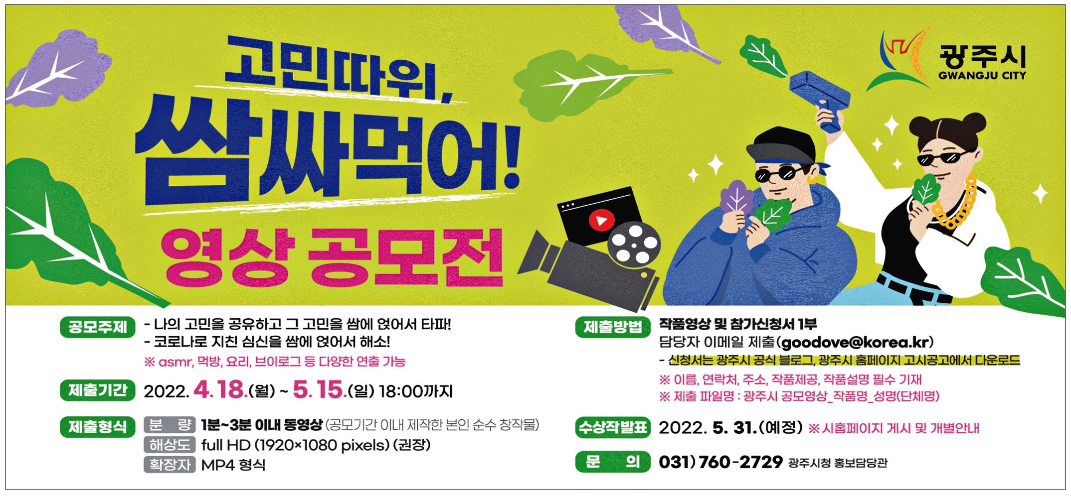 광고정보센터 PRINT광고 :: 고민따위 쌈싸먹어 영상 공모전