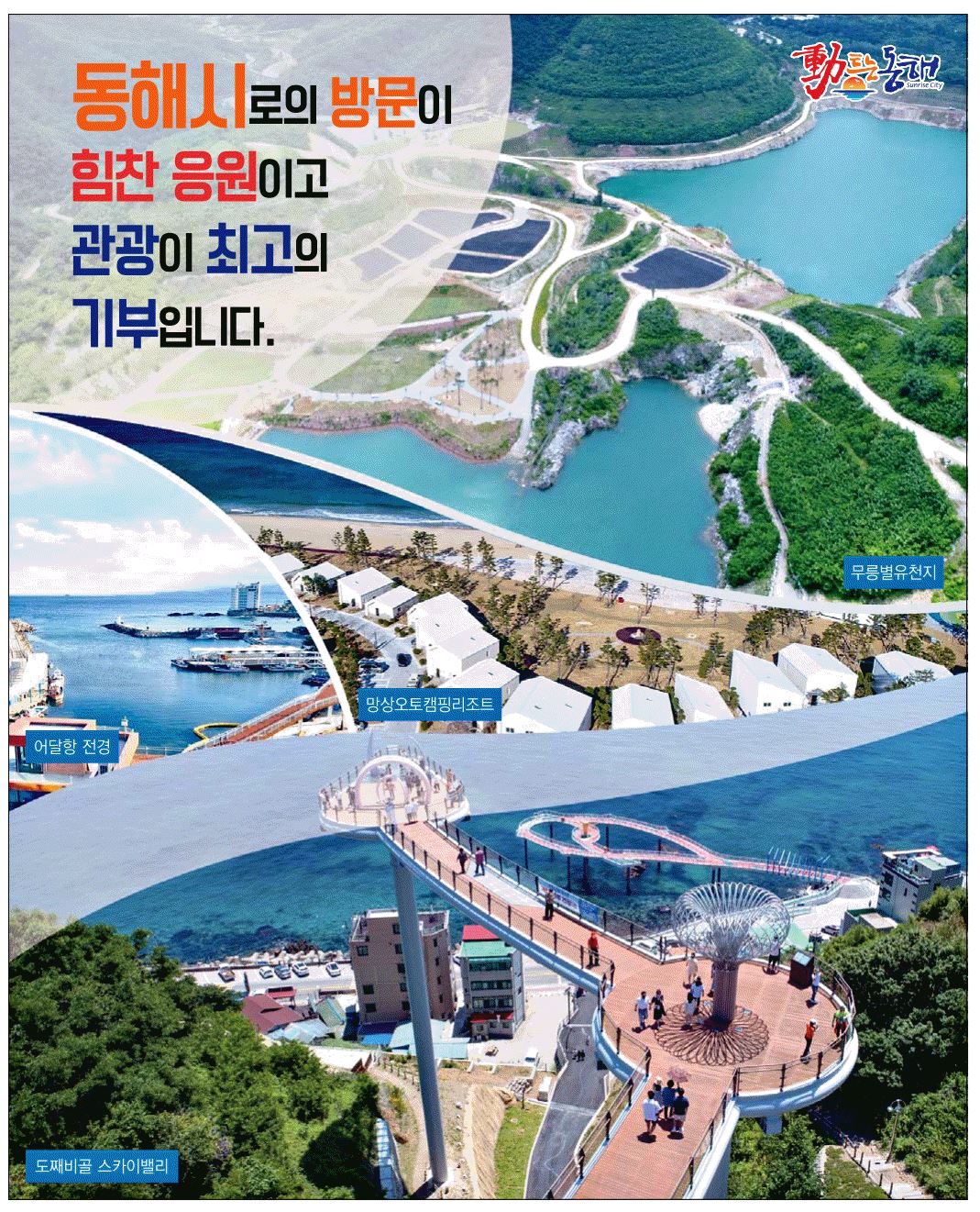 광고정보센터 PRINT광고 :: 동해시로의 방문이 힘찬 응원이고