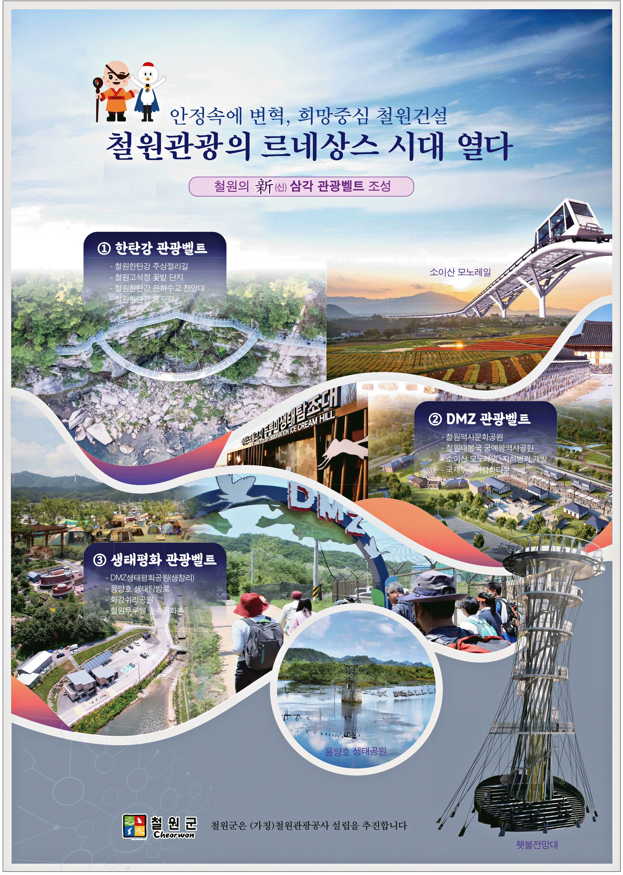 광고정보센터 PRINT광고 :: 철원관광의 르네상스 시대 열다
