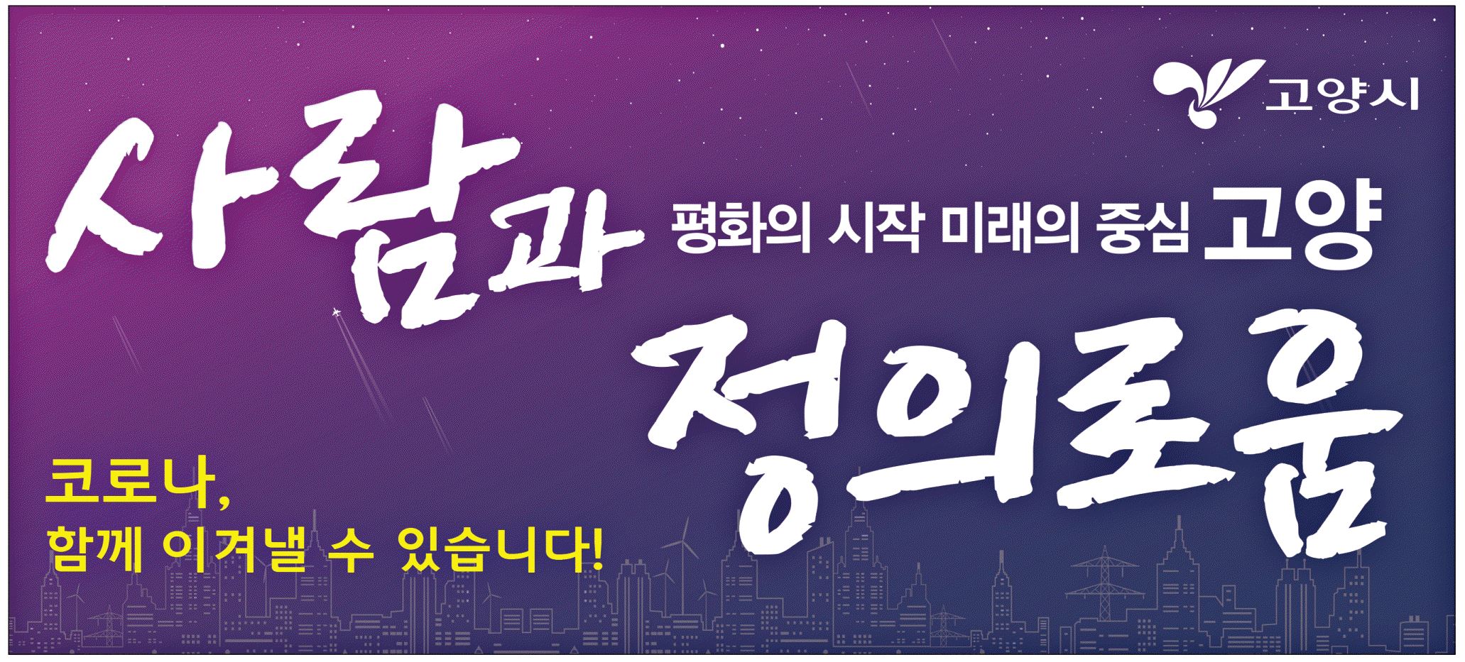 광고정보센터 PRINT광고 :: 평화의 시작 미래의 중심 고양