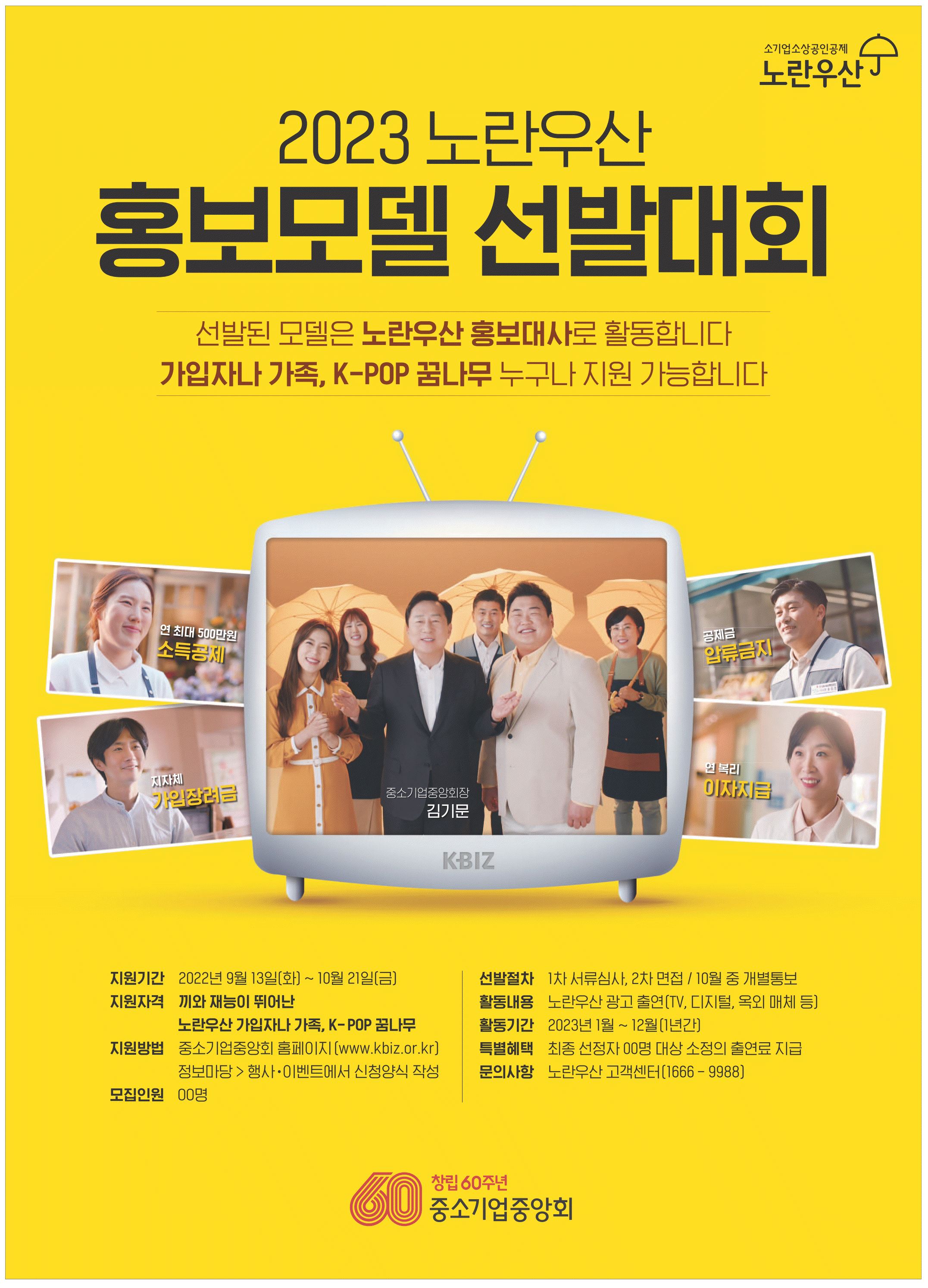 광고정보센터 PRINT광고 :: 2023 노란우산 홍보모델 선발대회
