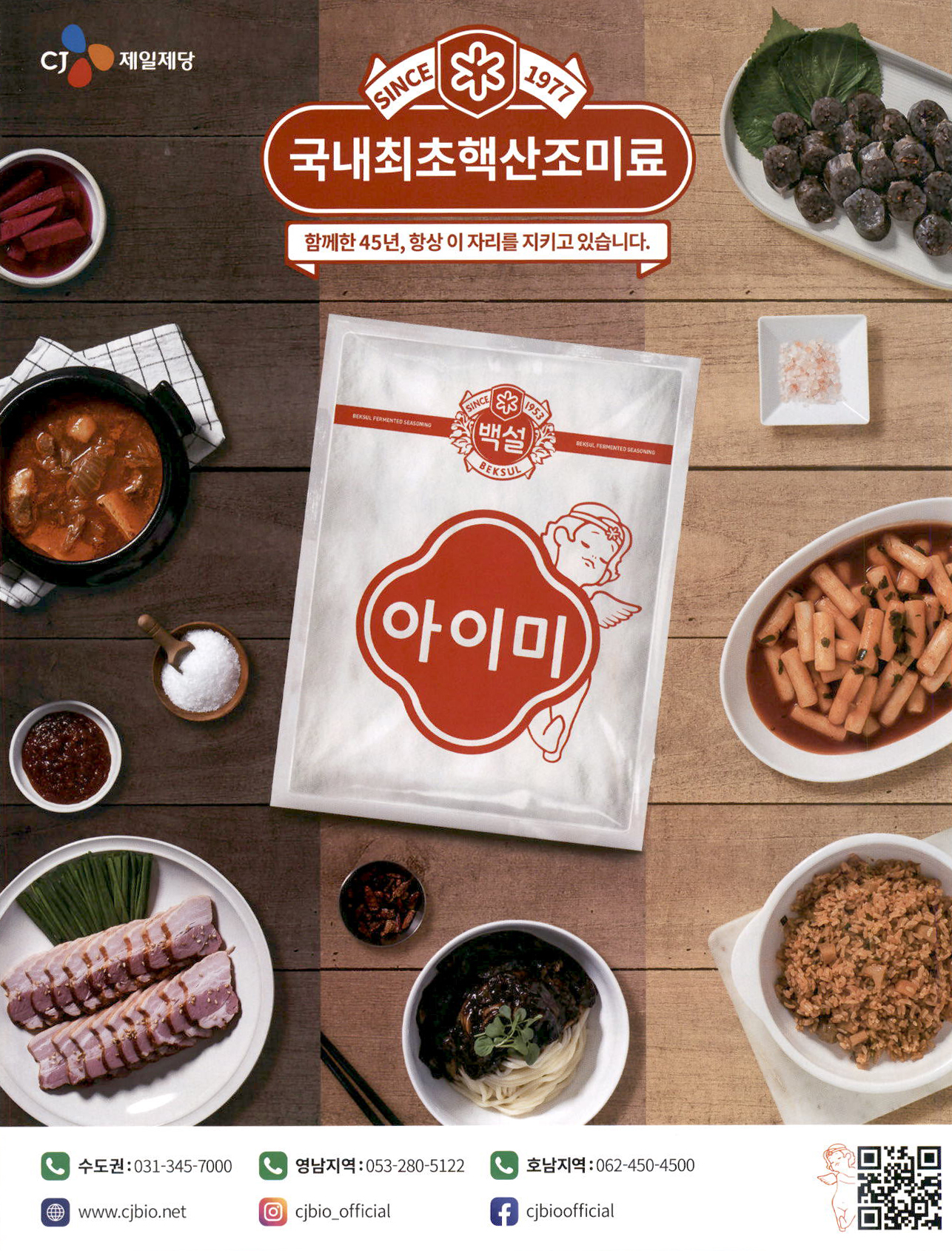 광고정보센터 PRINT광고 :: 국내최초핵산 조미료