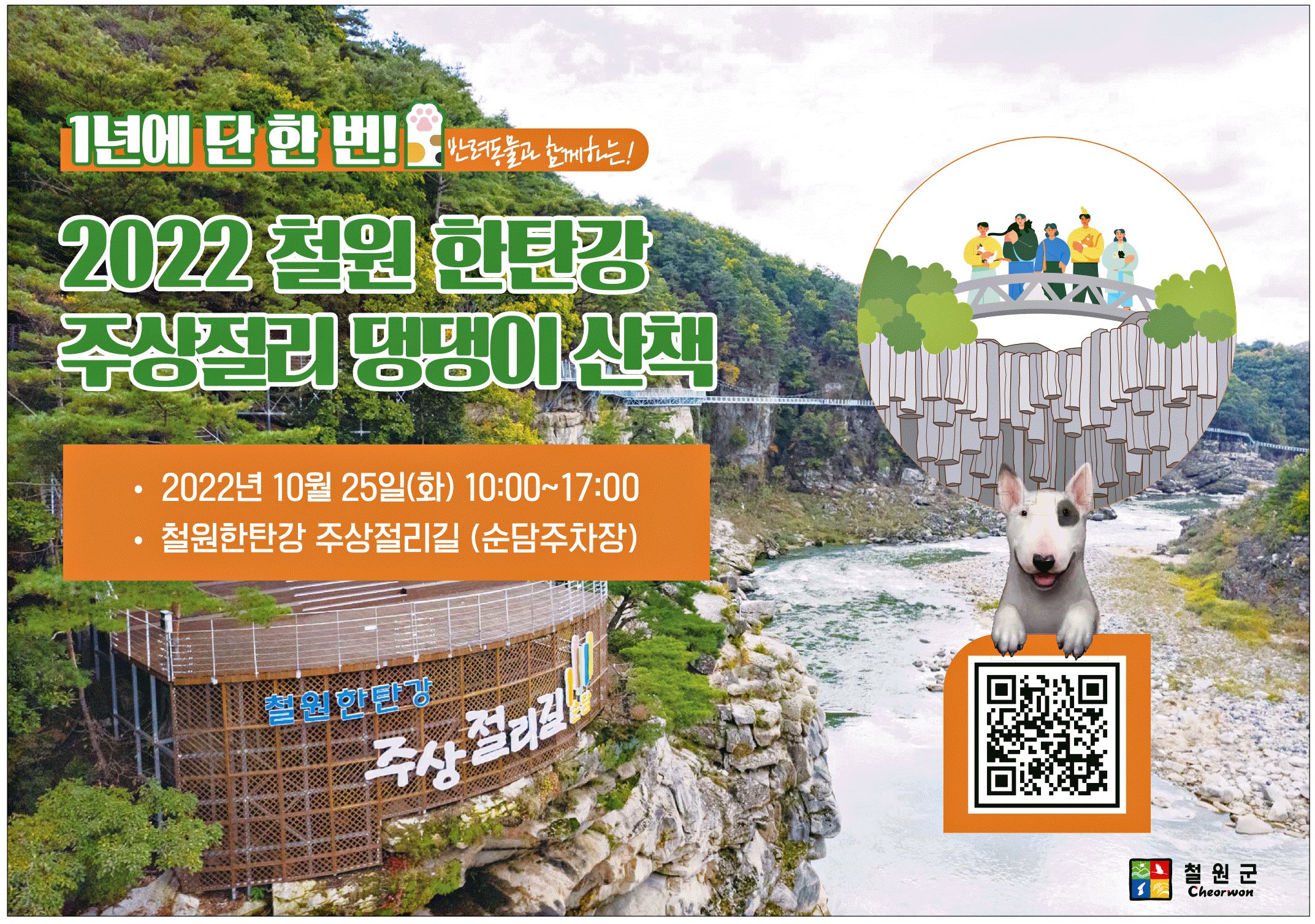 광고정보센터 PRINT광고 :: 2022 철원 한탄강 주상절리 댕댕이 산책