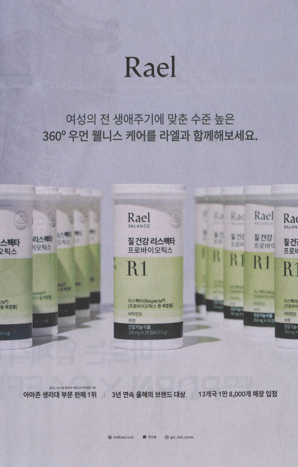 광고정보센터 PRINT광고 :: 여성의 전 생애주기에 맞춘 수준 높은 360º우먼 웰니스 케어를 라엘과 함께해보세요.