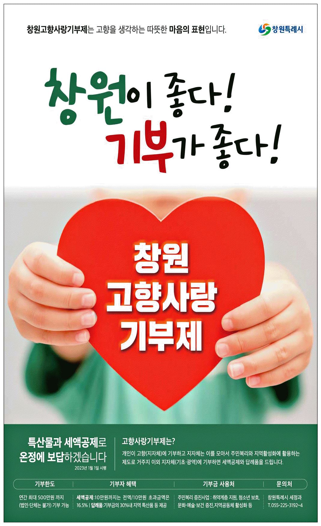 광고정보센터 PRINT광고 :: 창원이 좋다! 기부가 좋다!
