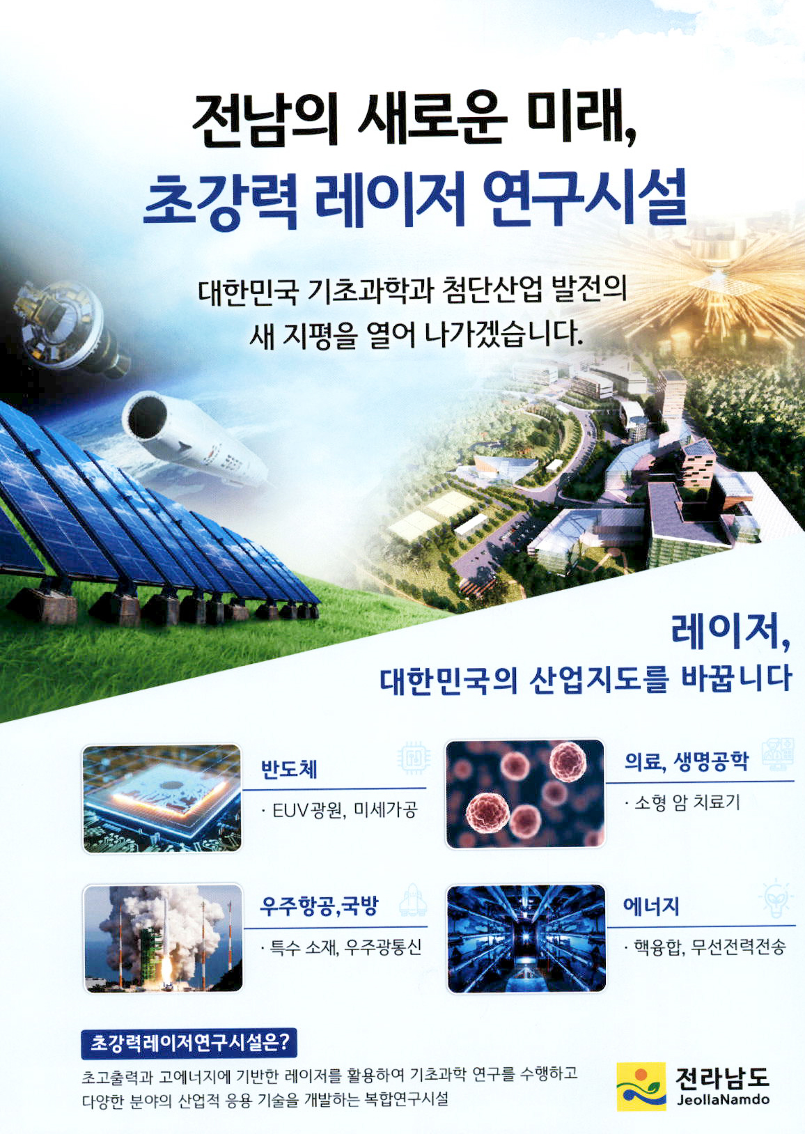 광고정보센터 PRINT광고 :: 전남의 새로운 미래, 초강력 레이저 연구시설