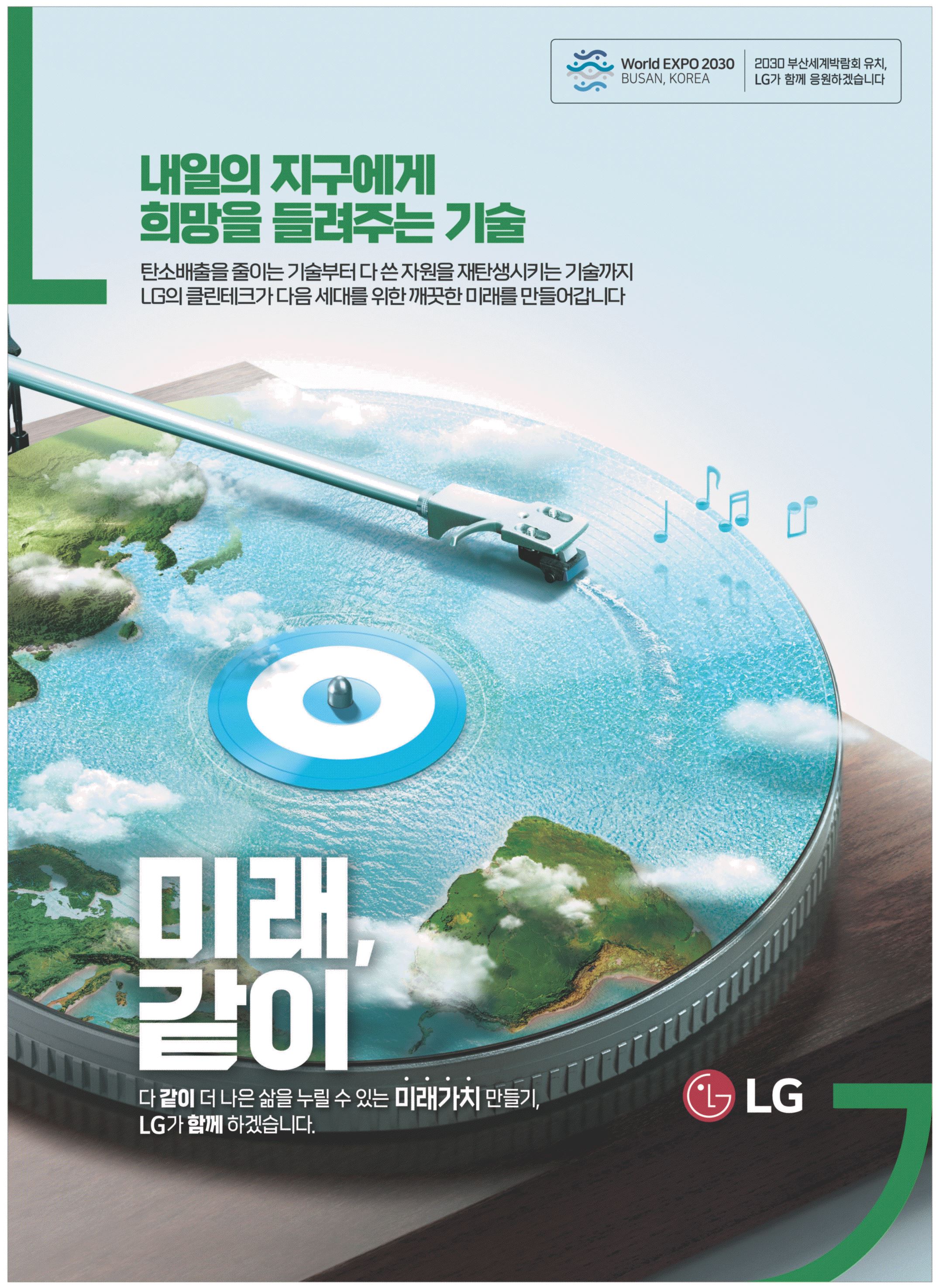 광고정보센터 PRINT광고 :: 내일의 지구에게 희망을 들려주는 기술 미래, 같이