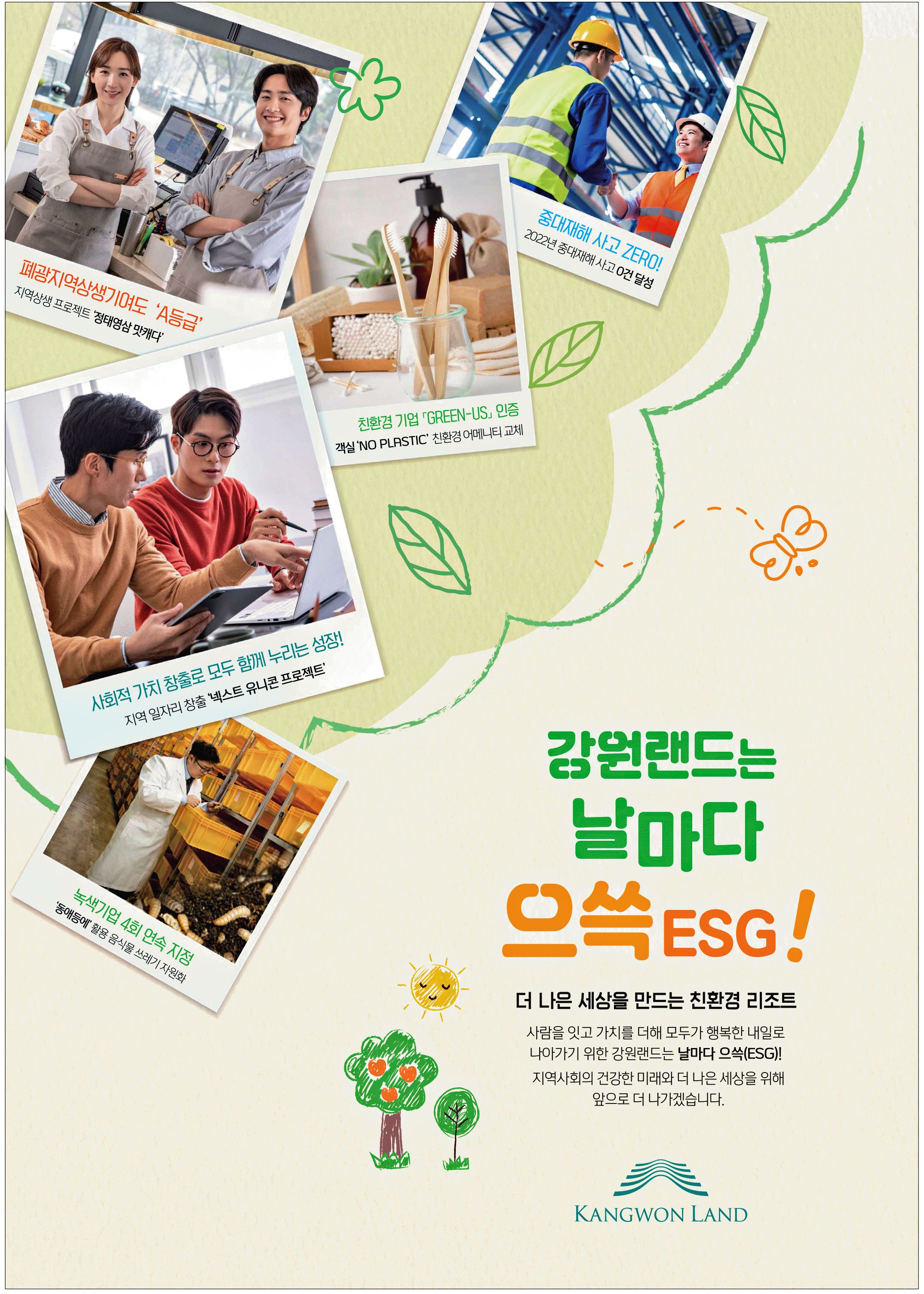 광고정보센터 PRINT광고 :: 강원랜드는 날마다 으쓱 ESG!