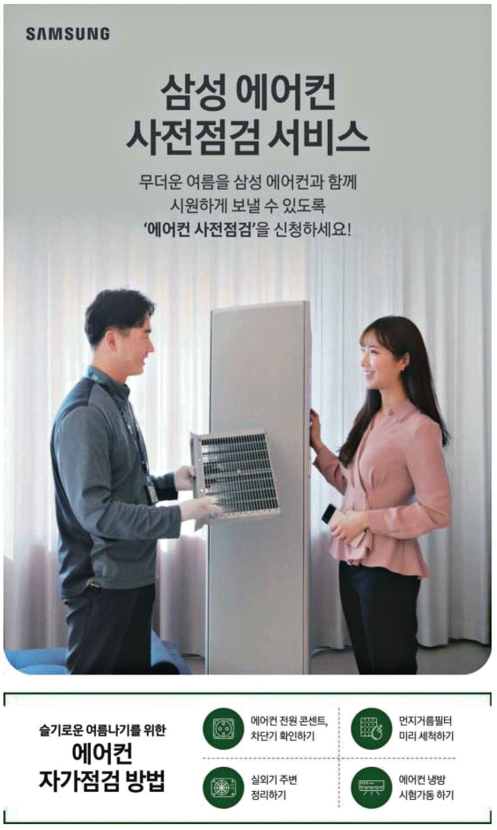 광고정보센터 PRINT광고 :: 삼성 에어컨 사전점검 서비스