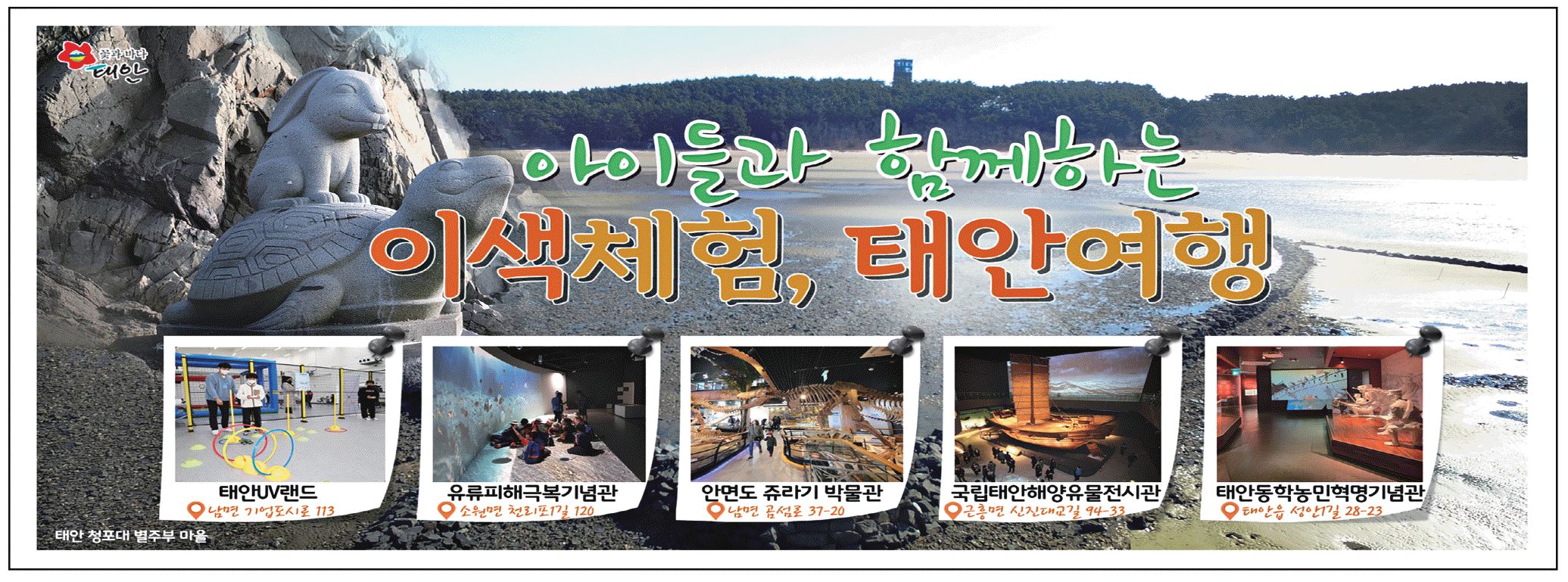광고정보센터 PRINT광고 :: 아이들과 함께하는 이색체험, 태안여행