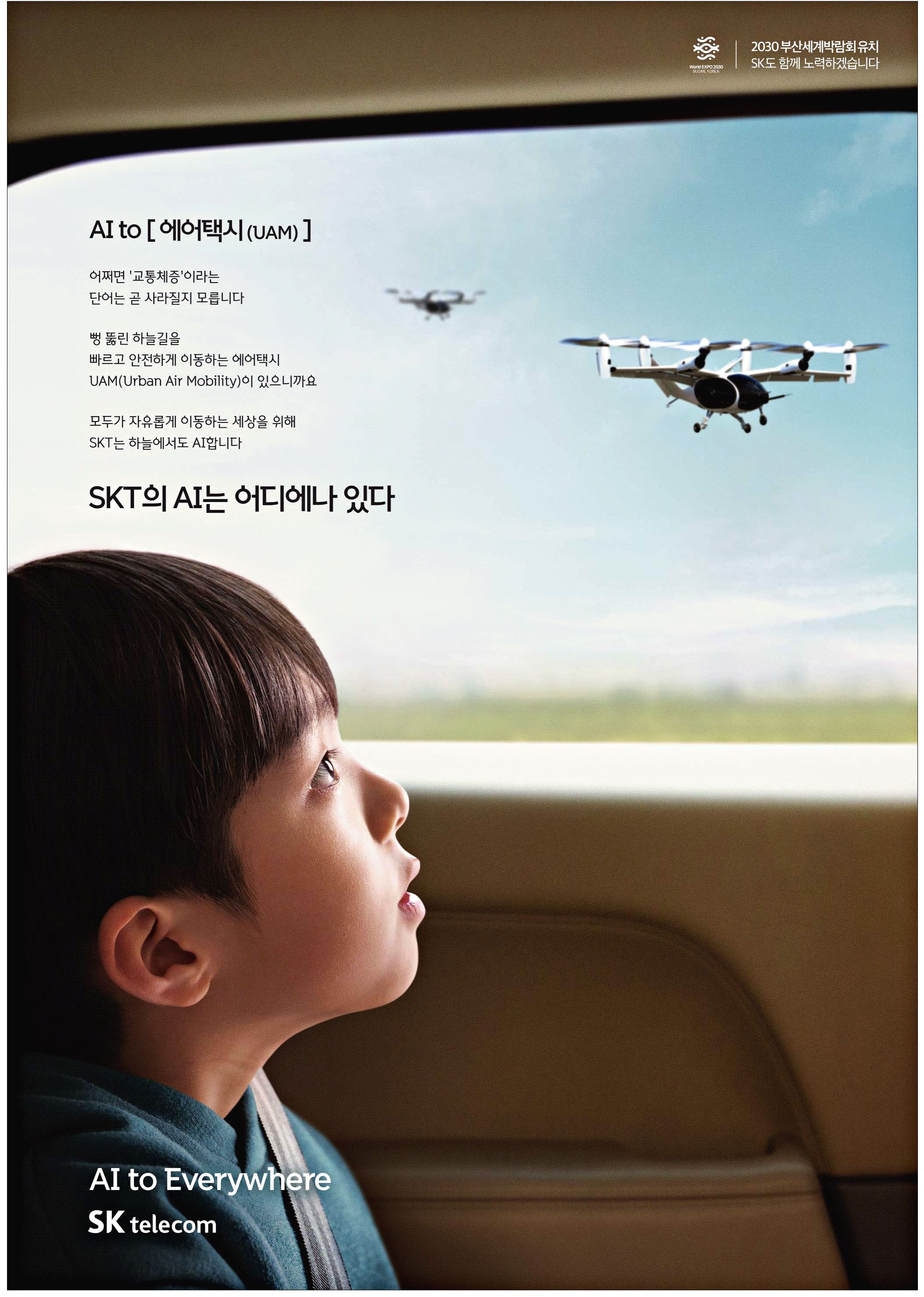 광고정보센터 PRINT광고 :: AI to[에어택시(UAM)] SKT의 AI는 어디에나 있다