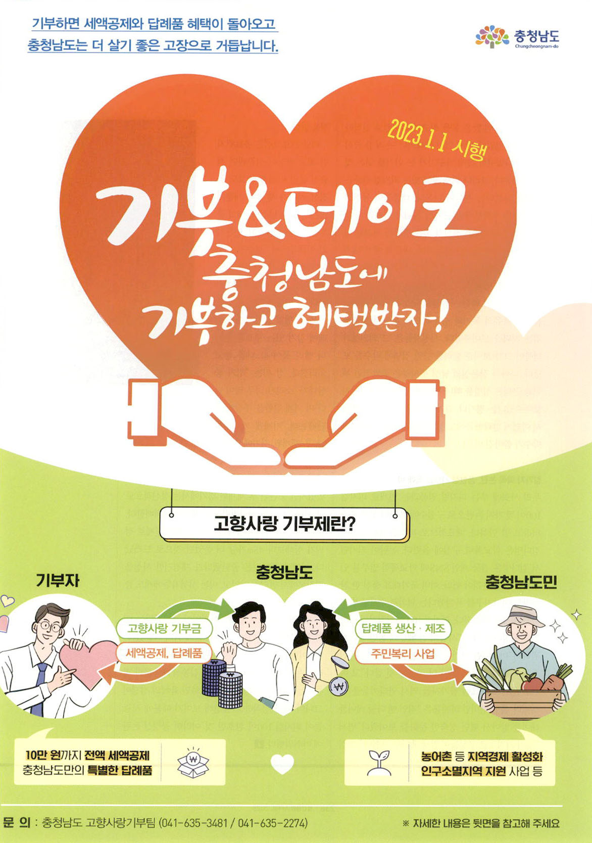광고정보센터 PRINT광고 :: 기부&테이크 충청남도에 기부하고 혜택받자!