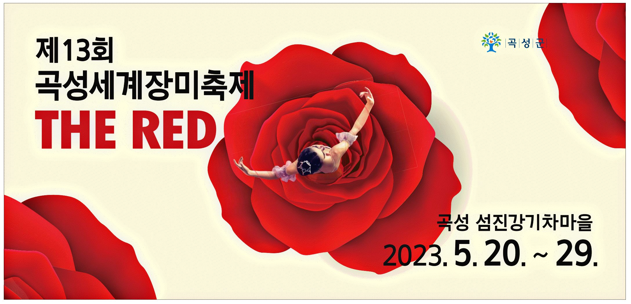광고정보센터 PRINT광고 :: 제 13회 곡성세계장미축제 THE RED