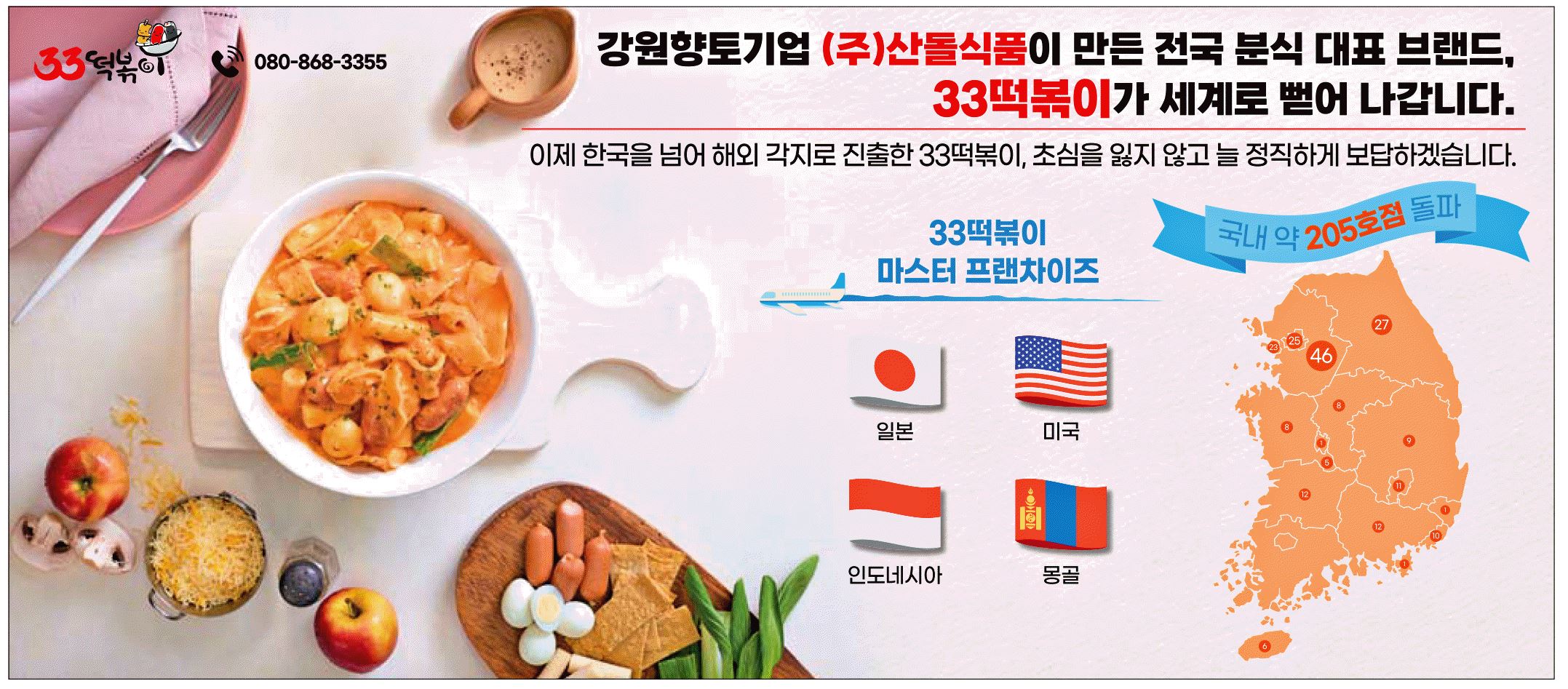 광고정보센터 PRINT광고 :: 강원향토기업 (주)산돌식품이 만든 전국 분식 대표 브랜드, 33떡볶이가 세계로 뻗어 나갑니다.