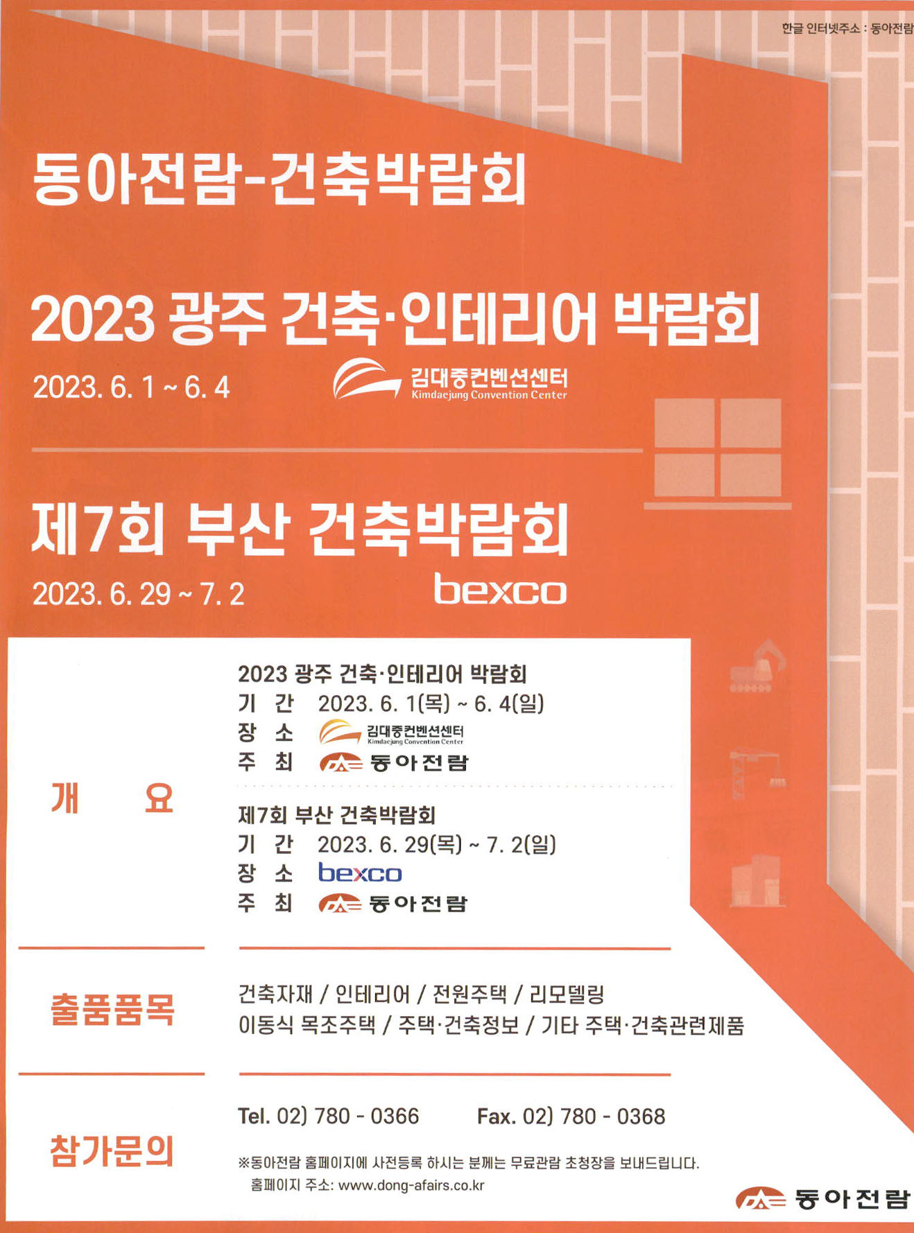 광고정보센터 PRINT광고 :: 동아전람-건축박람회