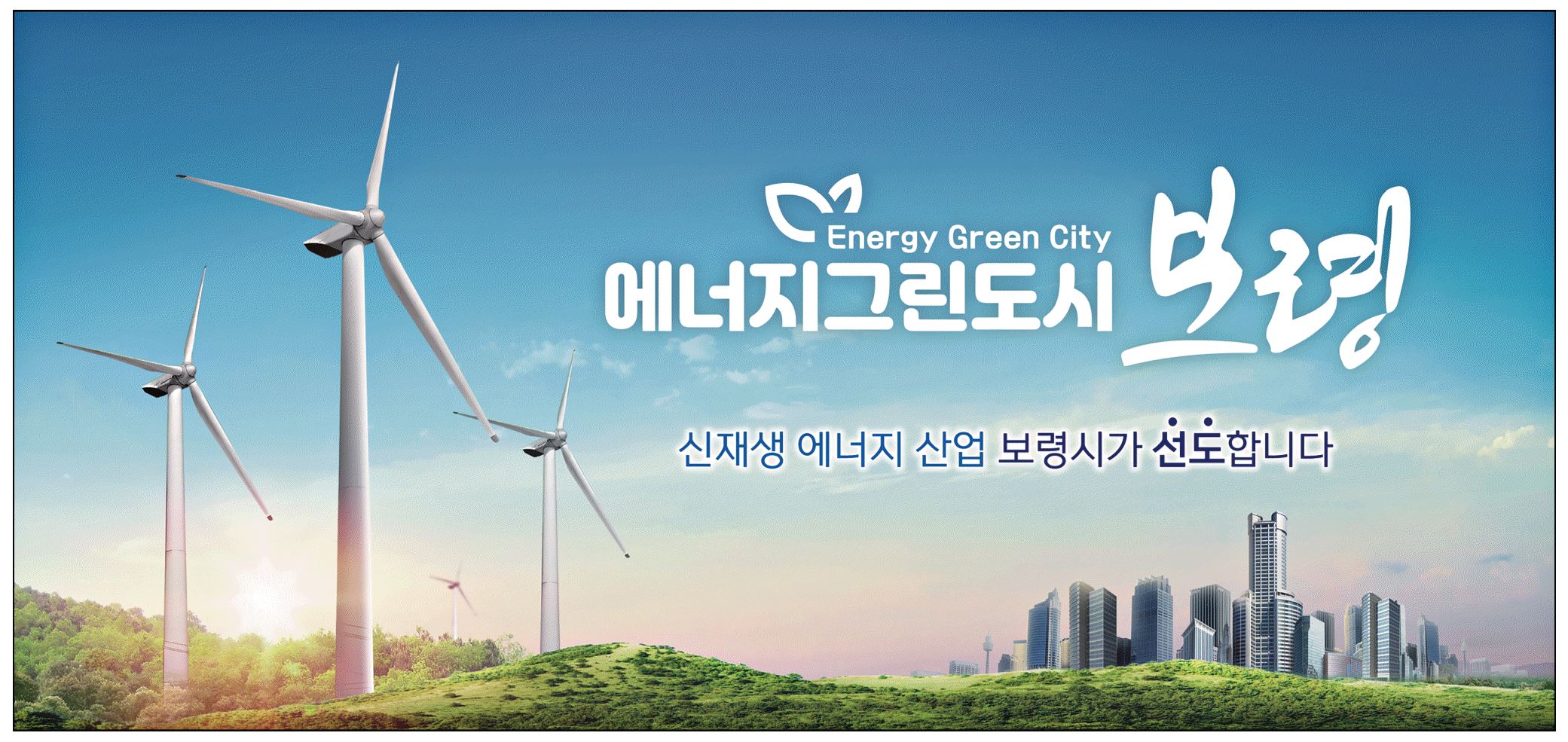 광고정보센터 PRINT광고 :: 에너지 그린도시 보령