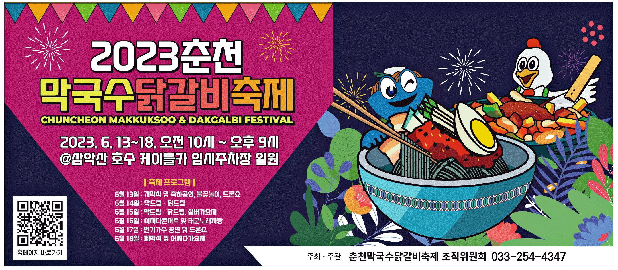 광고정보센터 PRINT광고 :: 2023춘천 막국수닭갈비축제
