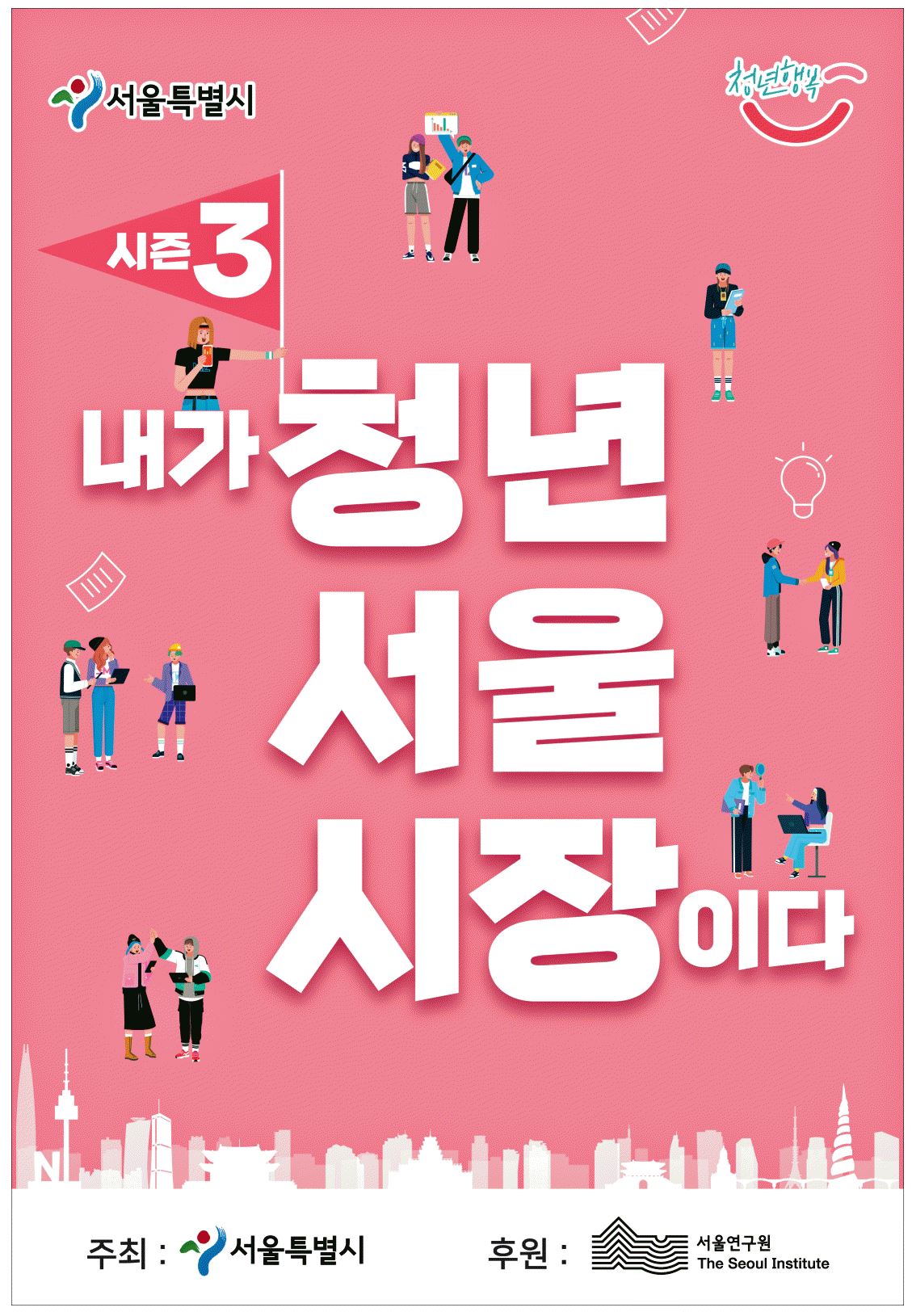광고정보센터 PRINT광고 :: 시즌3 내가 청년 서울 시장이다