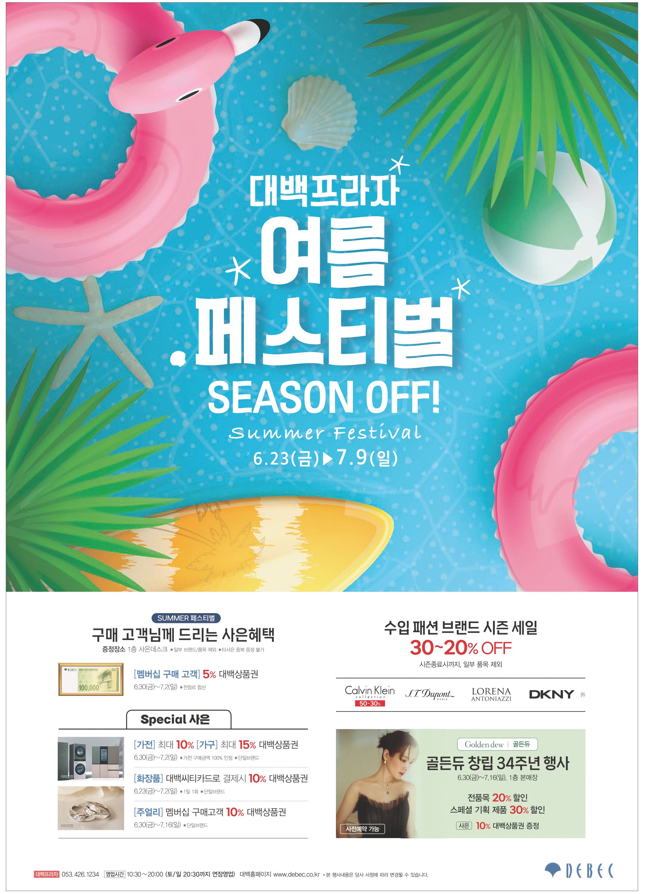 광고정보센터 PRINT광고 :: 대백프라자 여름 페스티벌