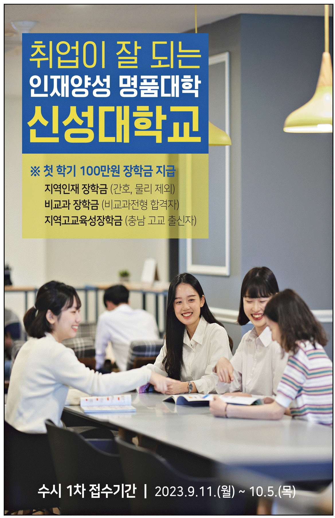 광고정보센터 PRINT광고 :: 취업이 잘 되는 인재양성 명품대학 신성대학교