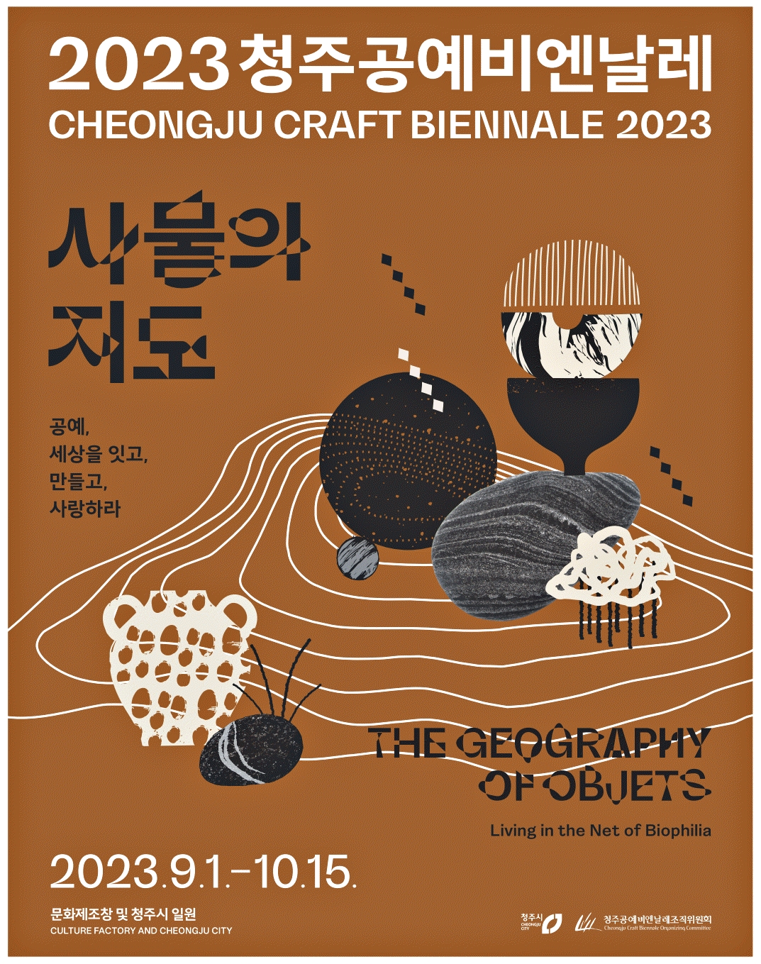 광고정보센터 PRINT광고 :: 2023 청주공예비엔날레
