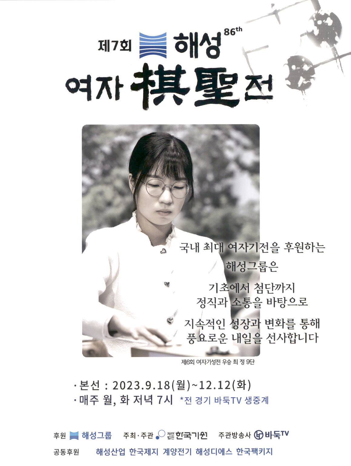 광고정보센터 PRINT광고 :: 제7회 해성 86th 여자 기성전