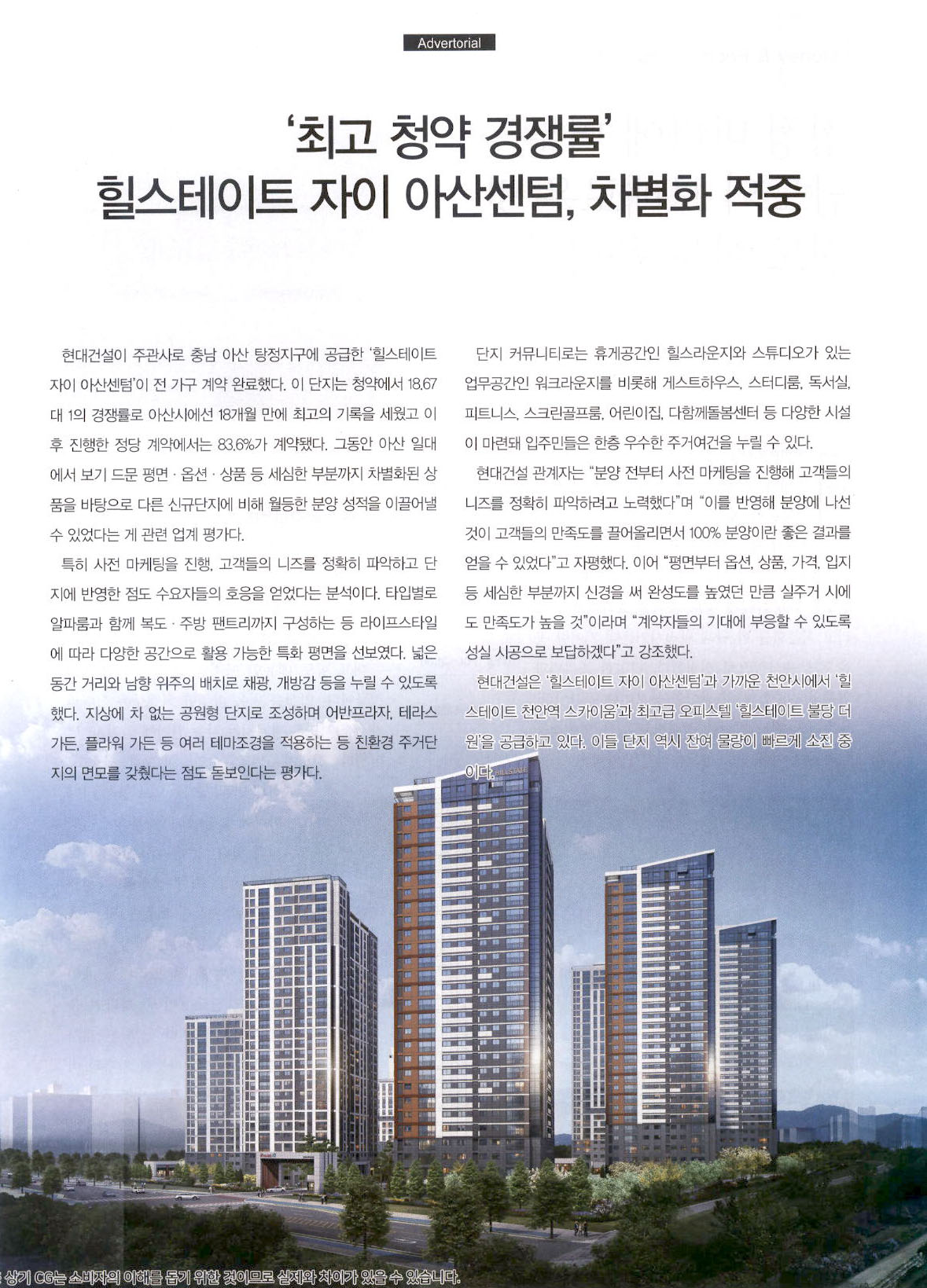 광고정보센터 PRINT광고 :: `최고 청약 경쟁률` 힐스테이트 자이 아산센텀, 차별화 적중