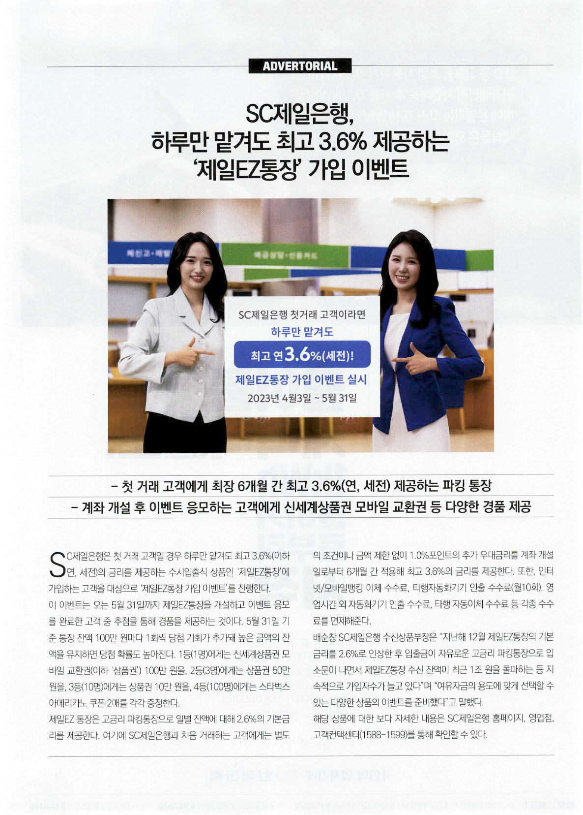 광고정보센터 PRINT광고 :: SC제일은행, 하루만 맡겨도 최고 3.6% 제공하는 `제일EZ통장` 가입 이벤트