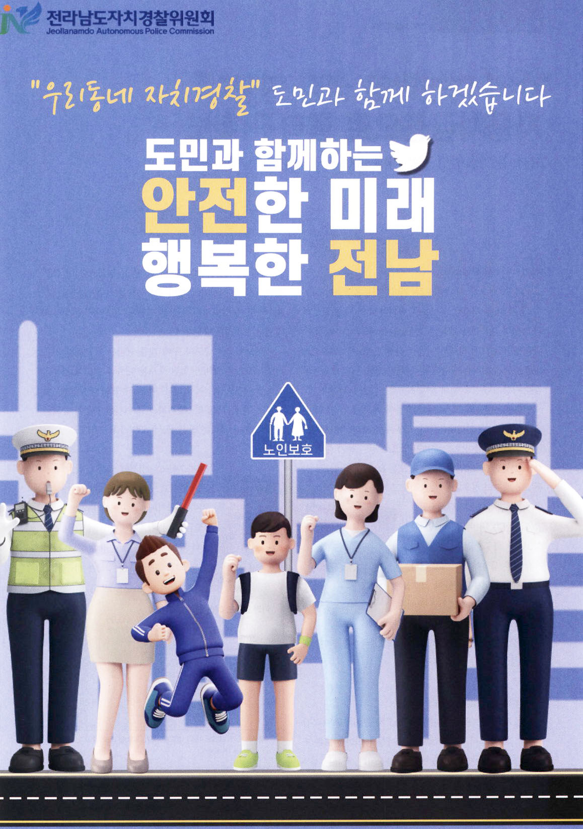 광고정보센터 PRINT광고 :: 도민과 함께하는 안전한 미래 행복한 전남