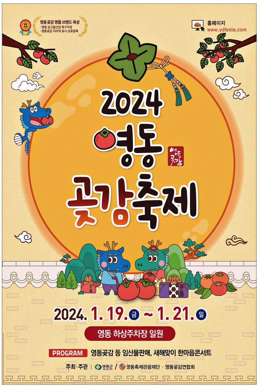 광고정보센터 PRINT광고 :: 2024 영동 곶감축제
